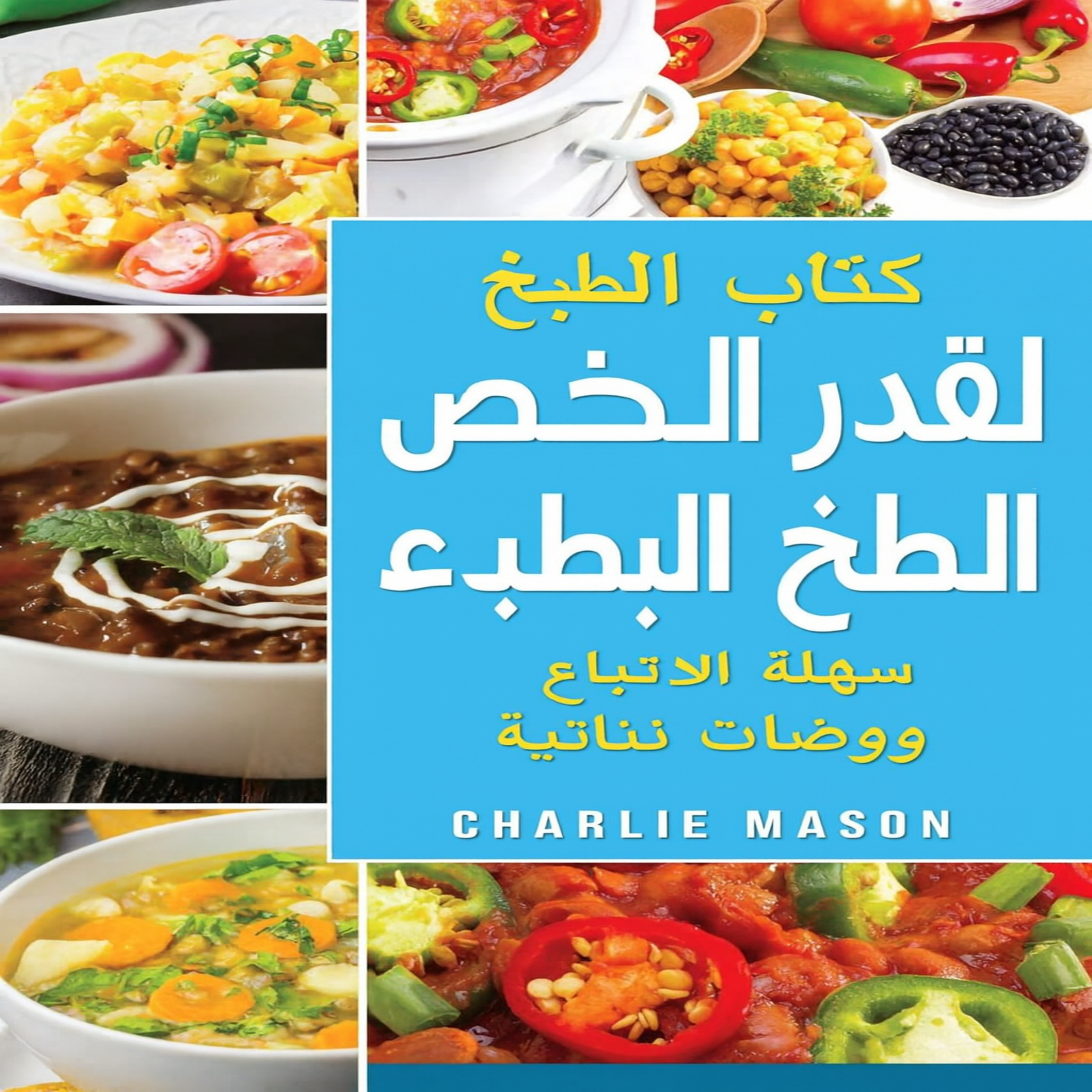 كتاب الطبخ النباتي الكامل للطهي البطيء: وصفات نباتية سهلة للطهي البطيء يمكنك اتباعها.
