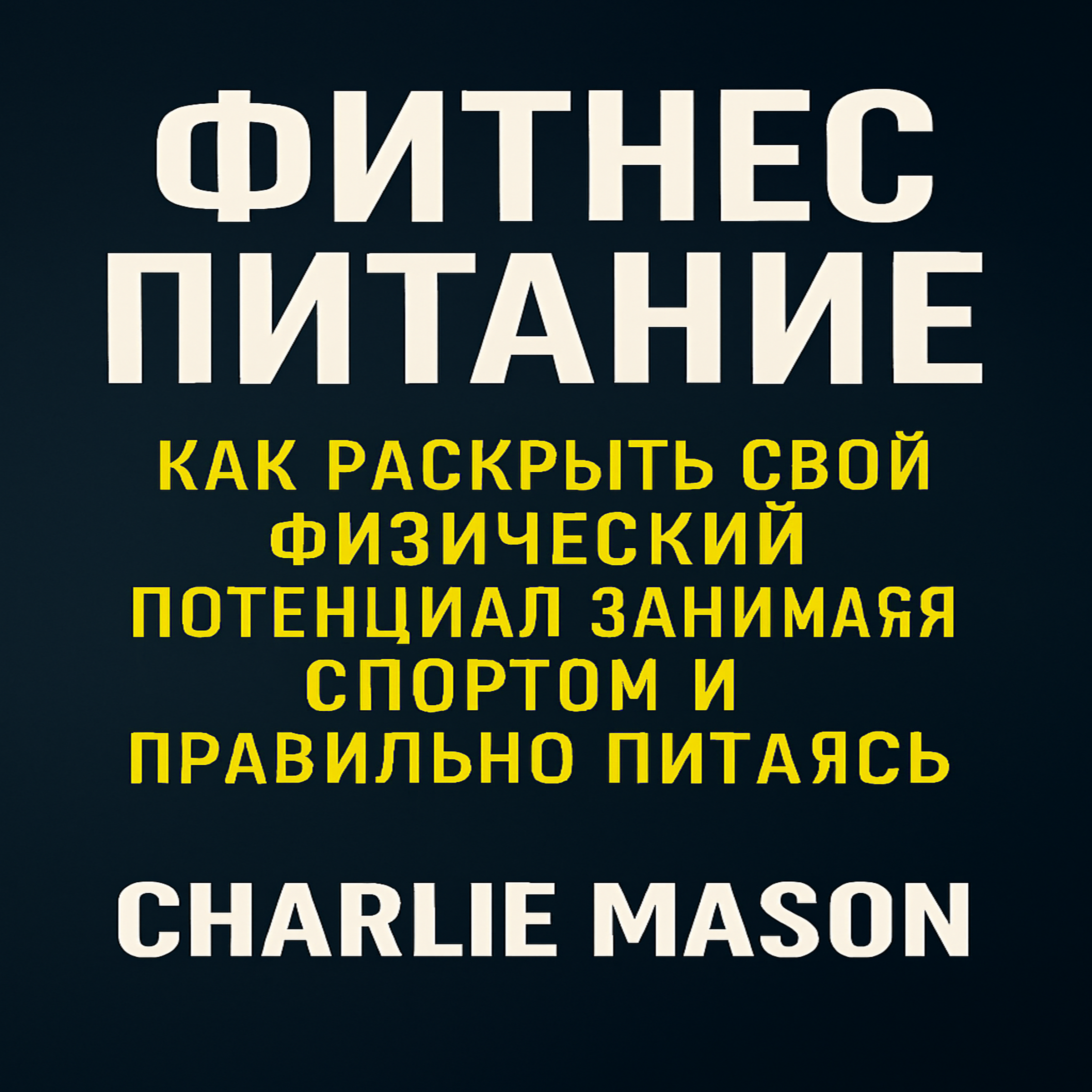 Фитнес-питание: как раскрыть свой физический потенциал с помощью тренировок и правильного питания.