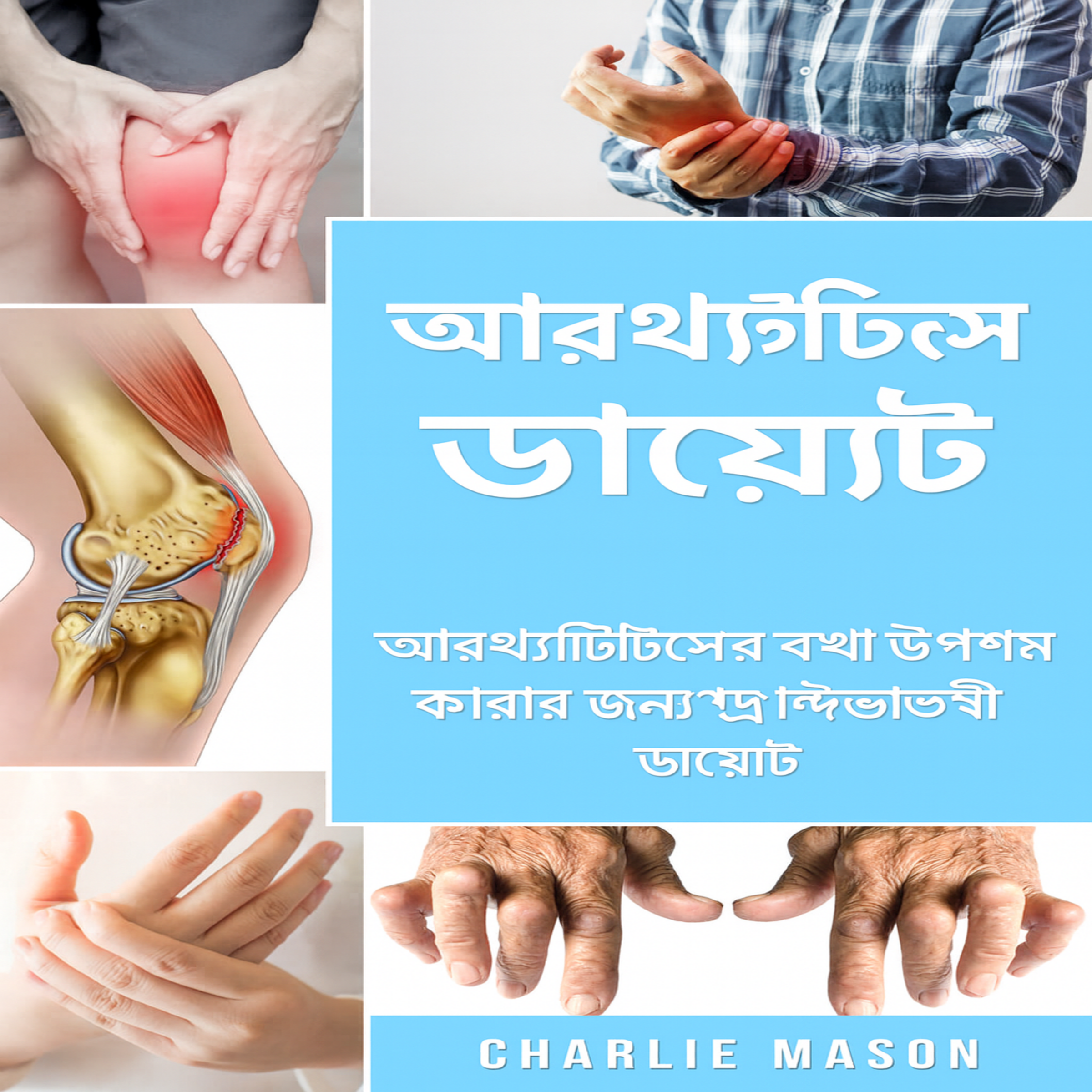 সম্পূর্ণ আর্থ্রাইটিস ডায়েট: আর্থ্রাইটিস ব্যথা উপশমের জন্য প্রদাহ-বিরোধী ডায়েট