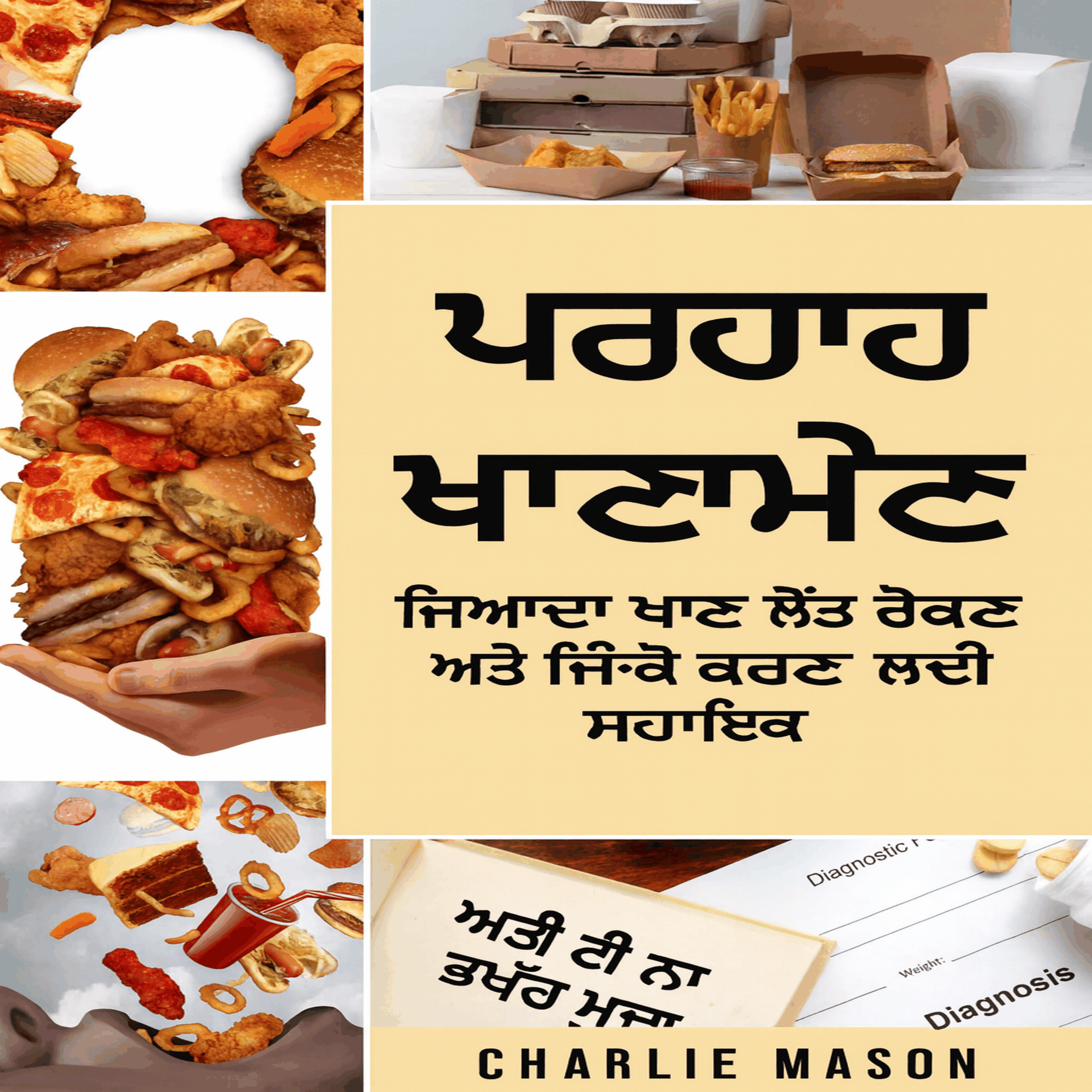 ਜ਼ਿਆਦਾ ਖਾਣਾ: ਜ਼ਿਆਦਾ ਖਾਣਾ ਰੋਕਣ ਅਤੇ ਇਸ 'ਤੇ ਕਾਬੂ ਪਾਉਣ ਲਈ ਜ਼ਿਆਦਾ ਖਾਣਾ ਗਾਈਡ