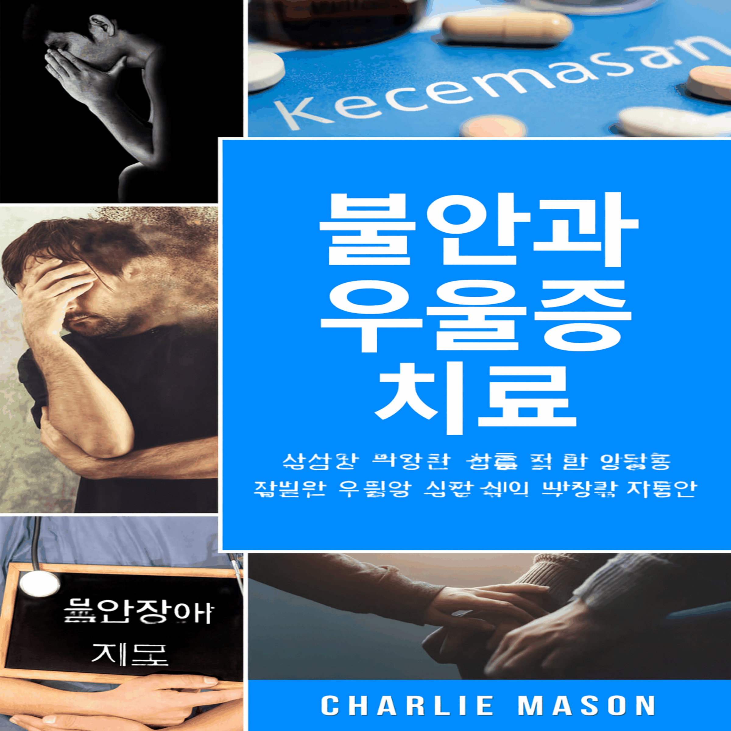 불안과 우울증 치료: 불안 완화를 위한 간편 워크북. 걱정을 멈추고 우울증을 빠르게 극복하세요.