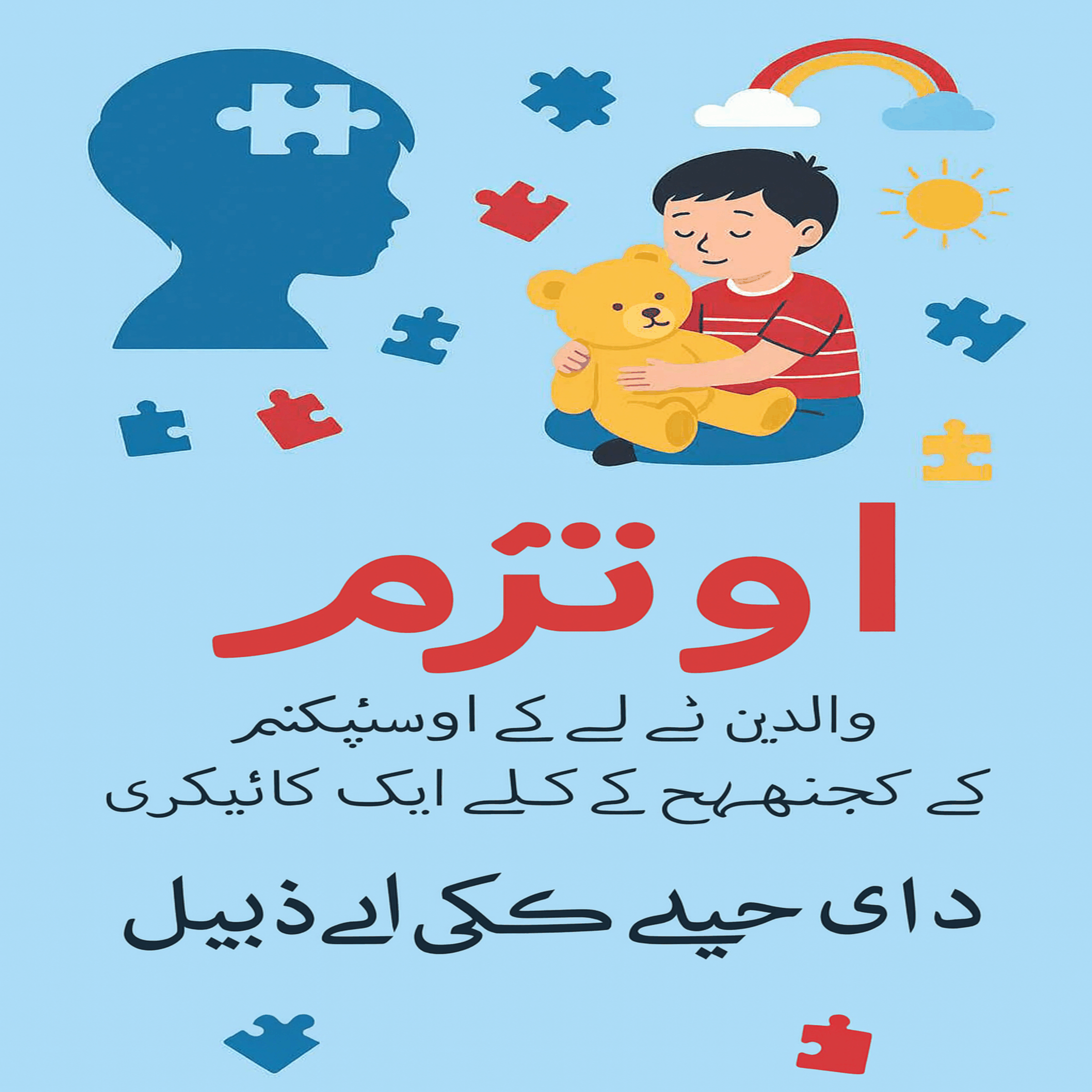 آٹزم: آٹزم سپیکٹرم ڈس آرڈر کے لیے والدین کا رہنما۔