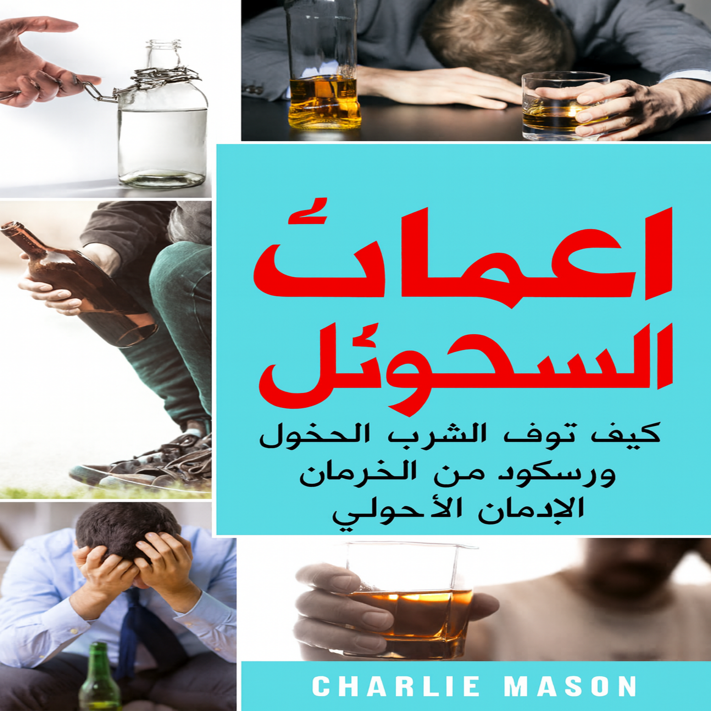 إدمان الكحول: كيفية الإقلاع عن الشرب والتعافي من إدمان الكحول