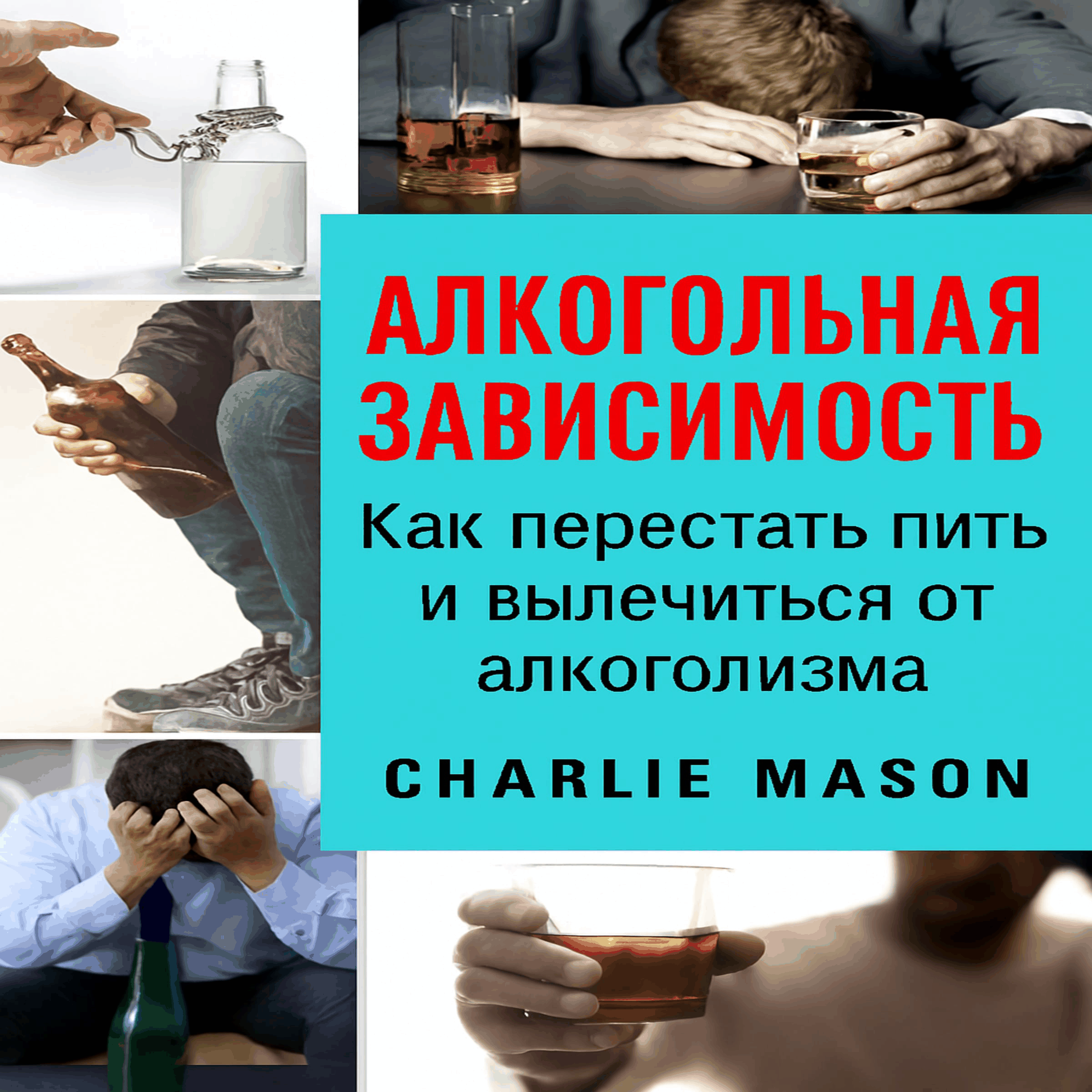 Алкогольная зависимость: как бросить пить и вылечиться от алкогольной зависимости