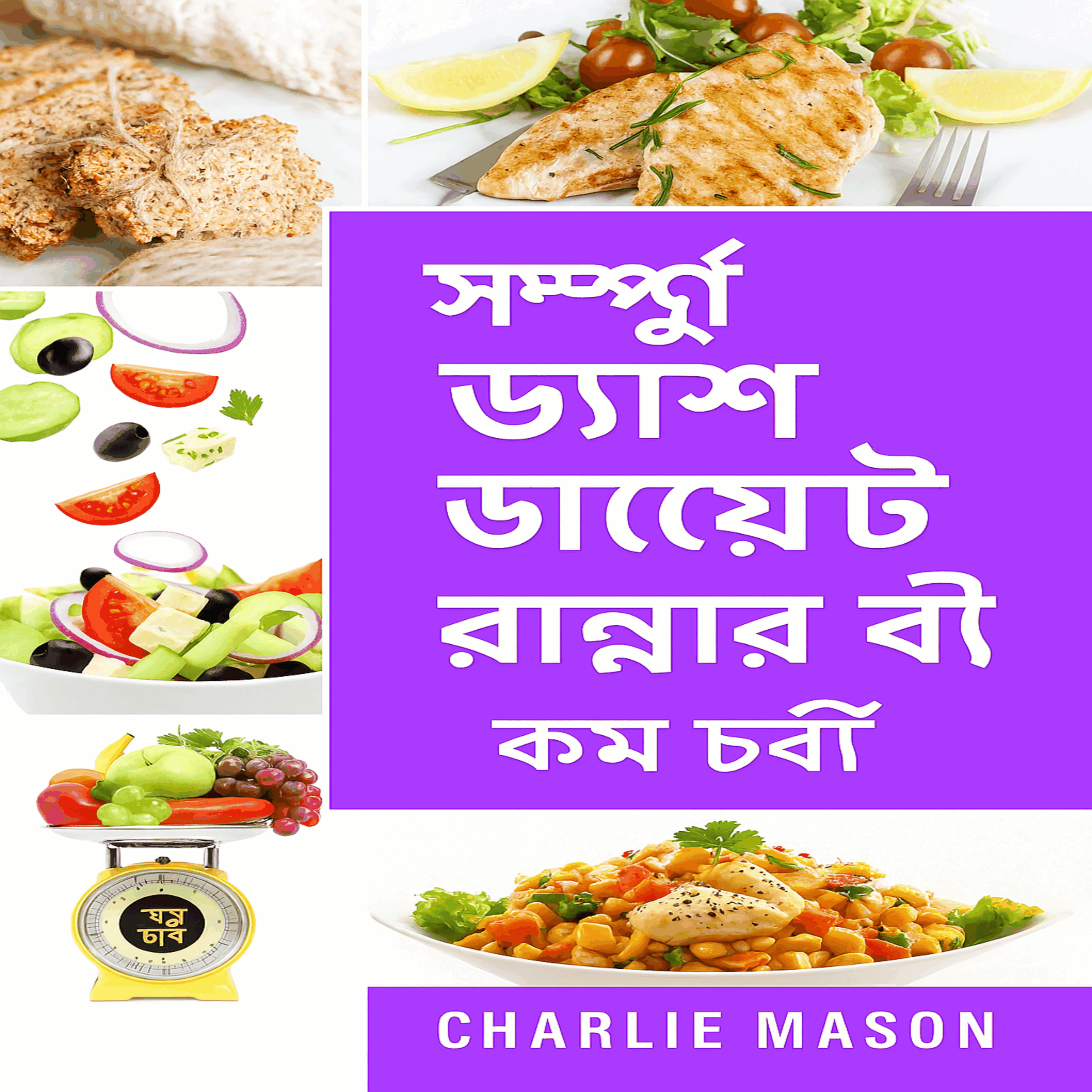 সম্পূর্ণ ড্যাশ ডায়েট রান্নার বই।