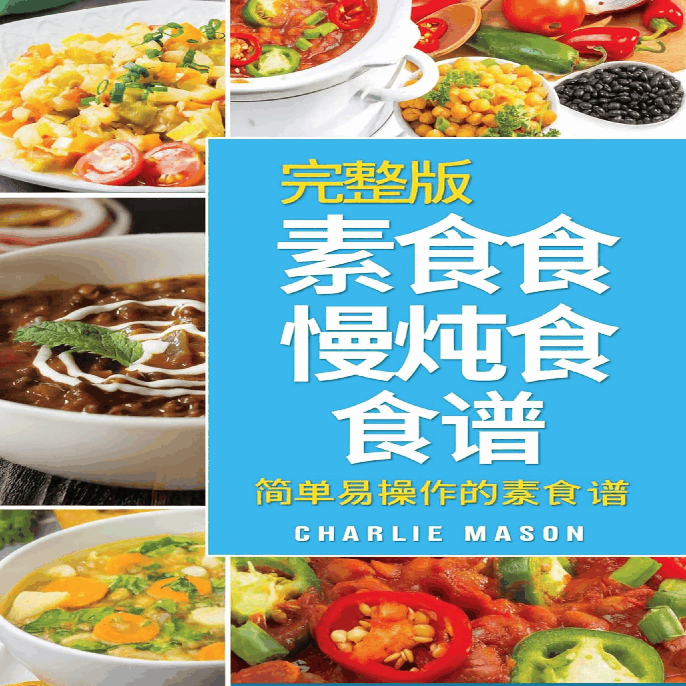 纯素慢炖锅食谱大全:简单易学的纯素慢炖锅食谱。