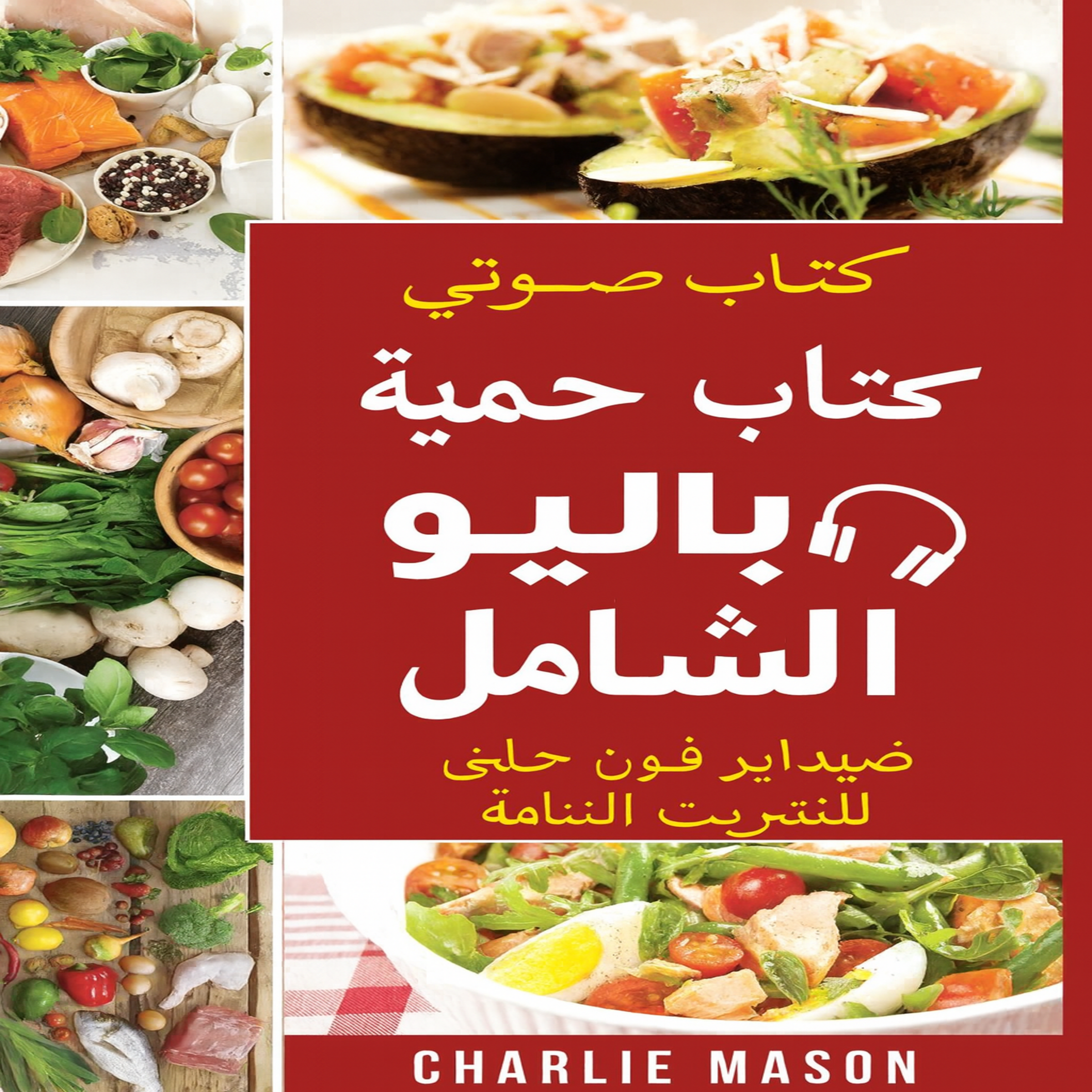 كتاب الطبخ الكامل لنظام باليو الغذائي: دليل سريع للوصفات اللذيذة لنظام باليو الغذائي.