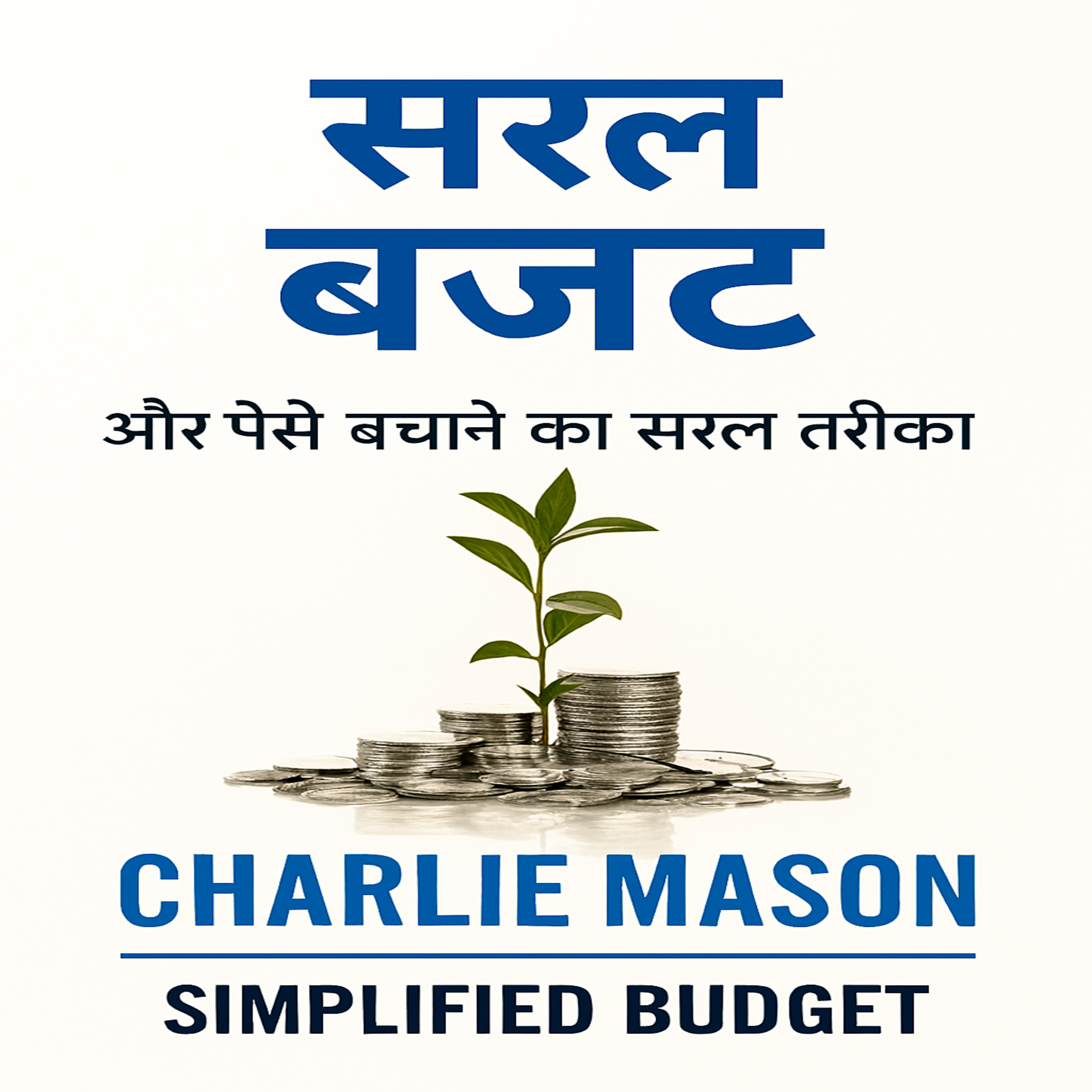 न्यूनतम बजट, अधिक पैसे बचाने का सरल तरीका