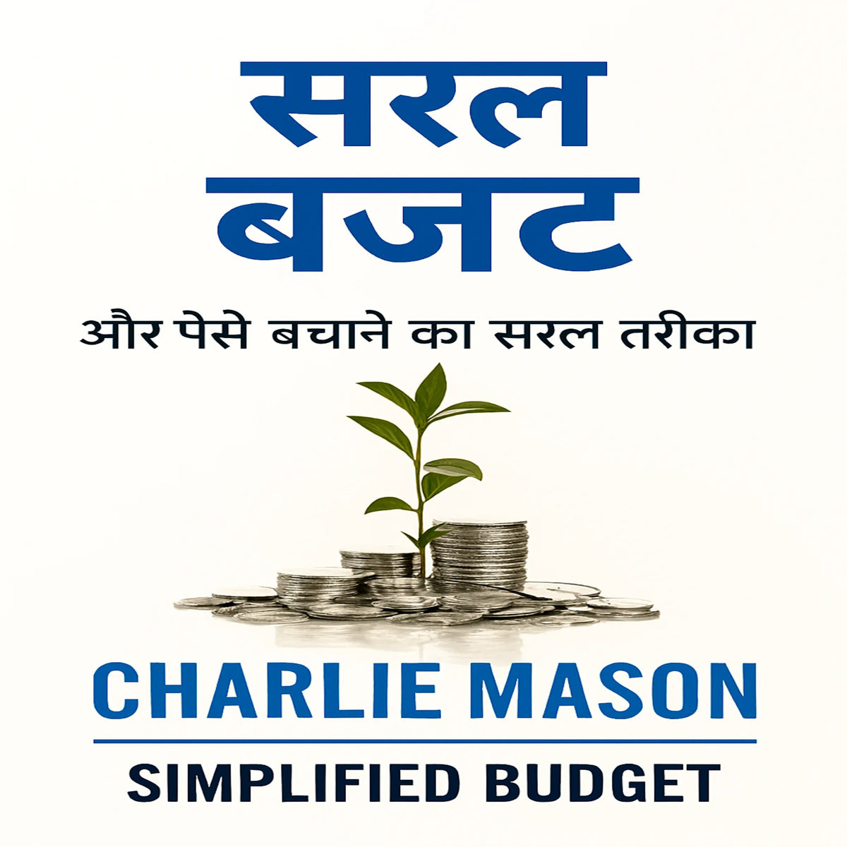 न्यूनतम बजट, अधिक पैसे बचाने का सरल तरीका