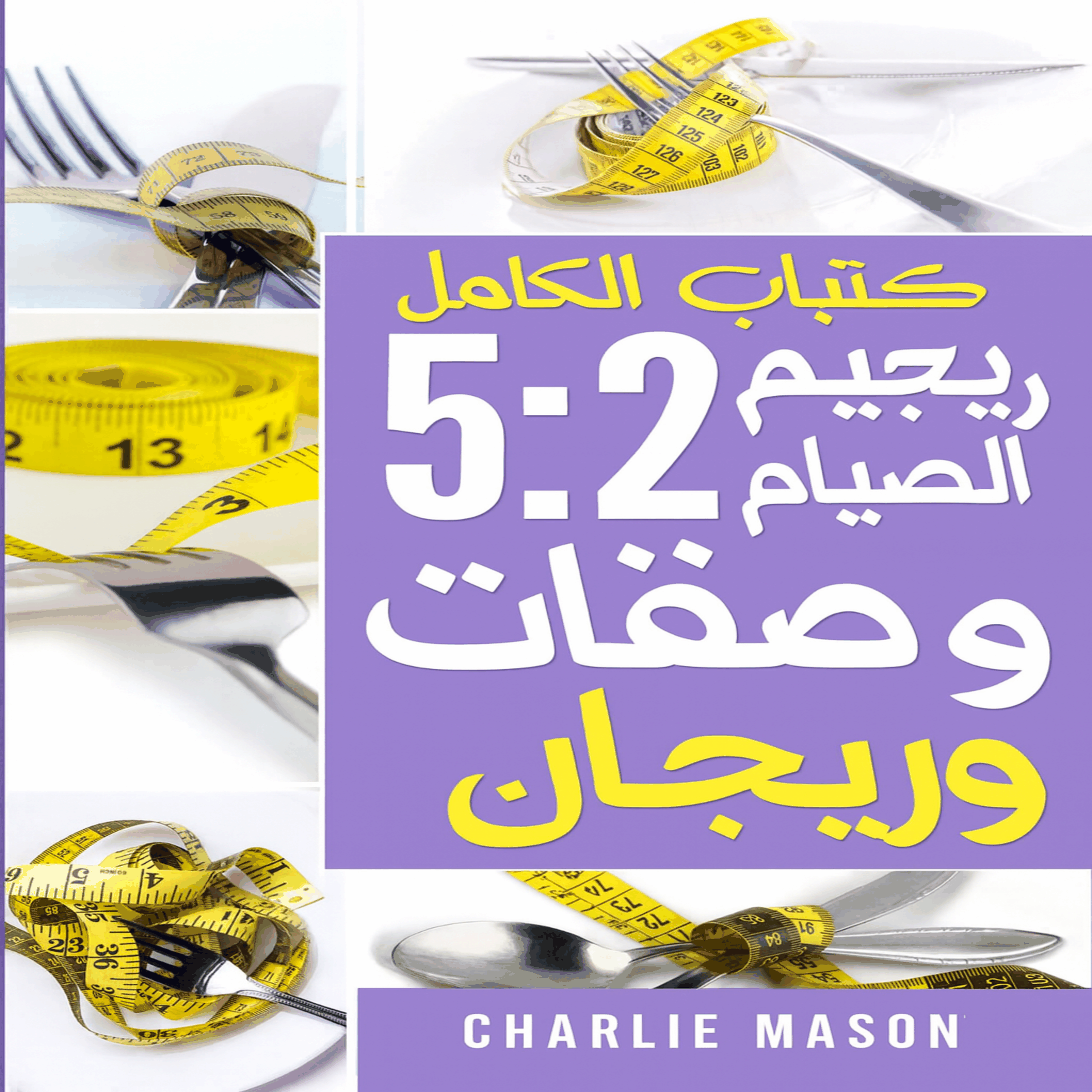 هذا هو كتاب وصفات نظام الصيام المتقطع 5:2 الكامل