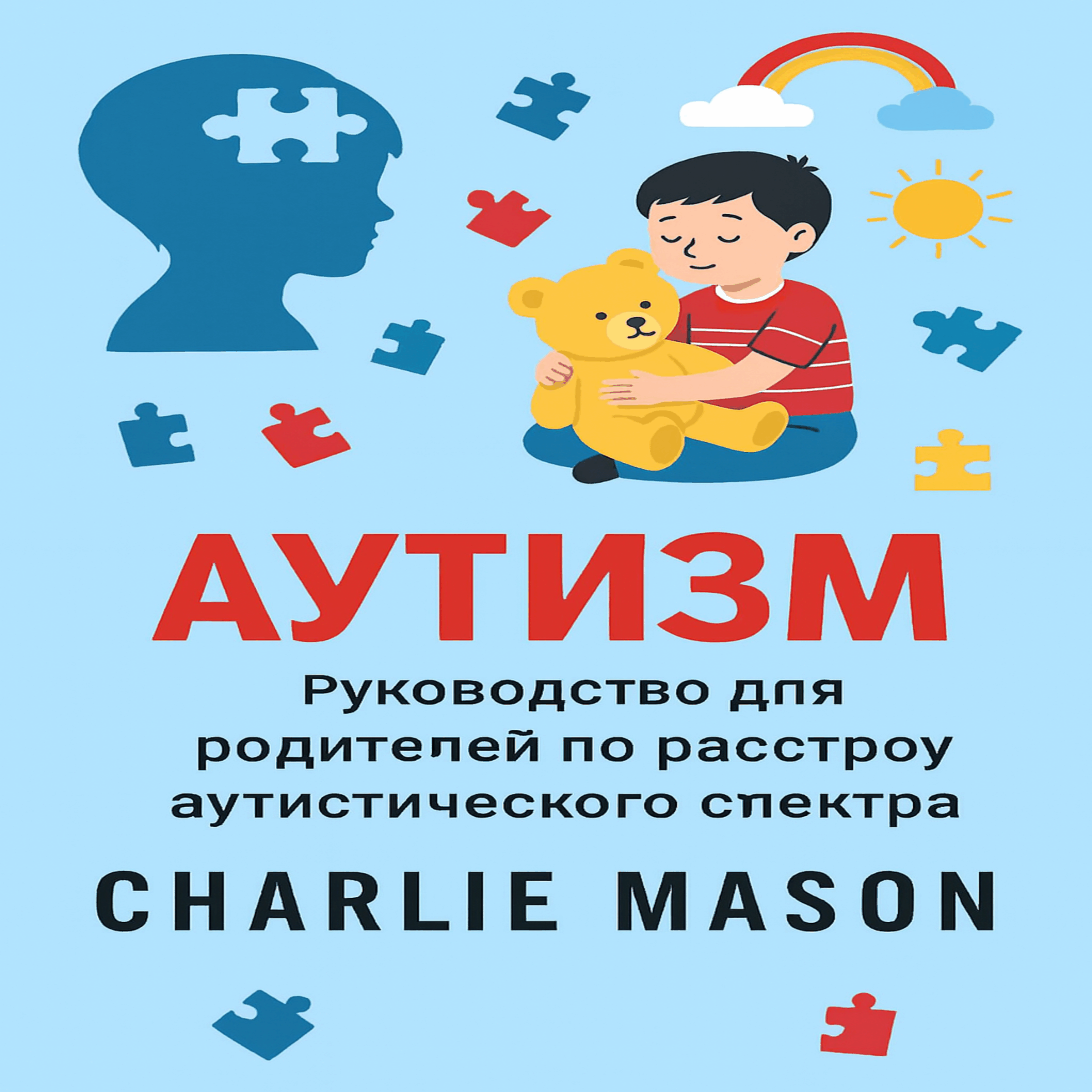 Аутизм: Руководство для родителей по расстройствам аутистического спектра.
