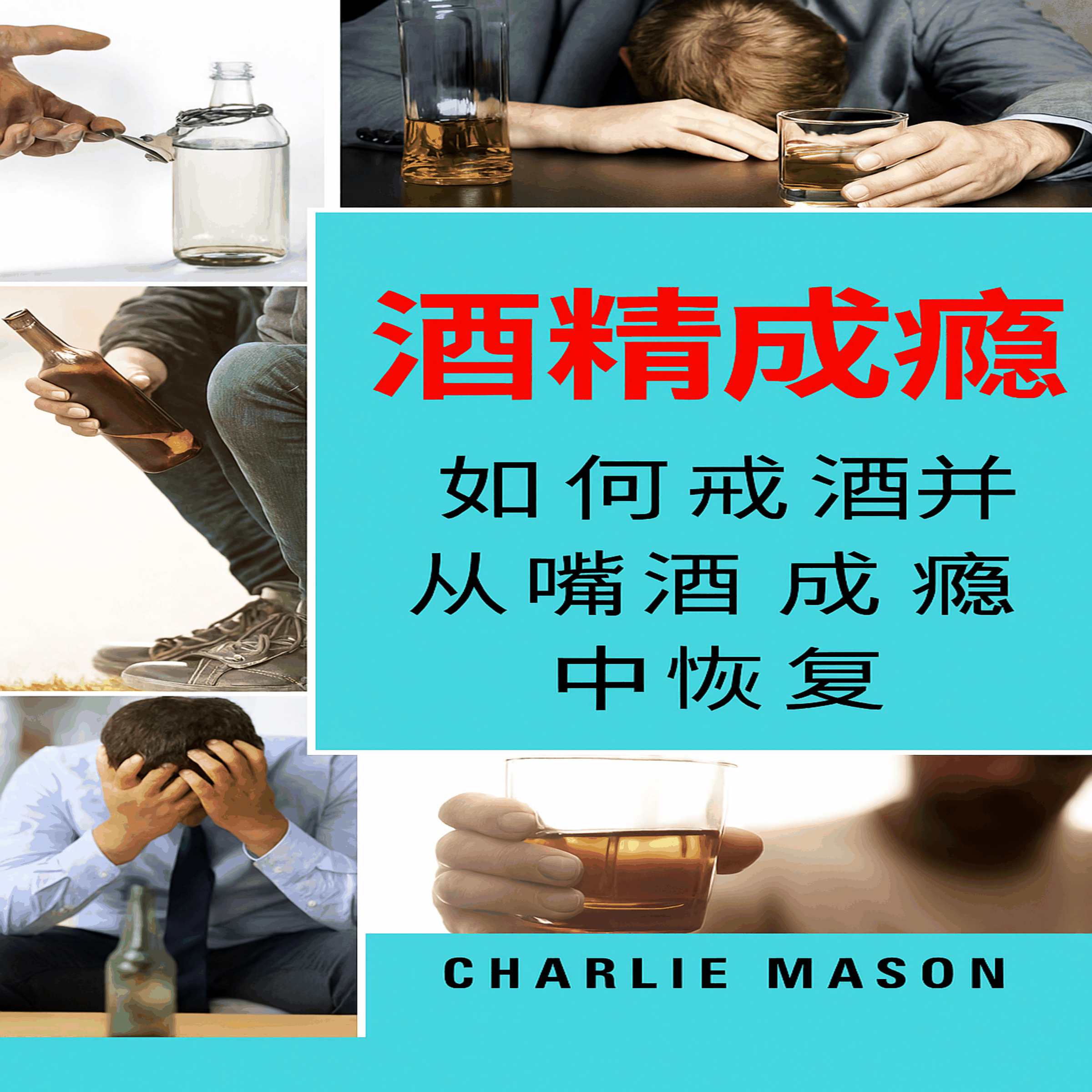 酒精成瘾:如何戒酒并摆脱酒精成瘾