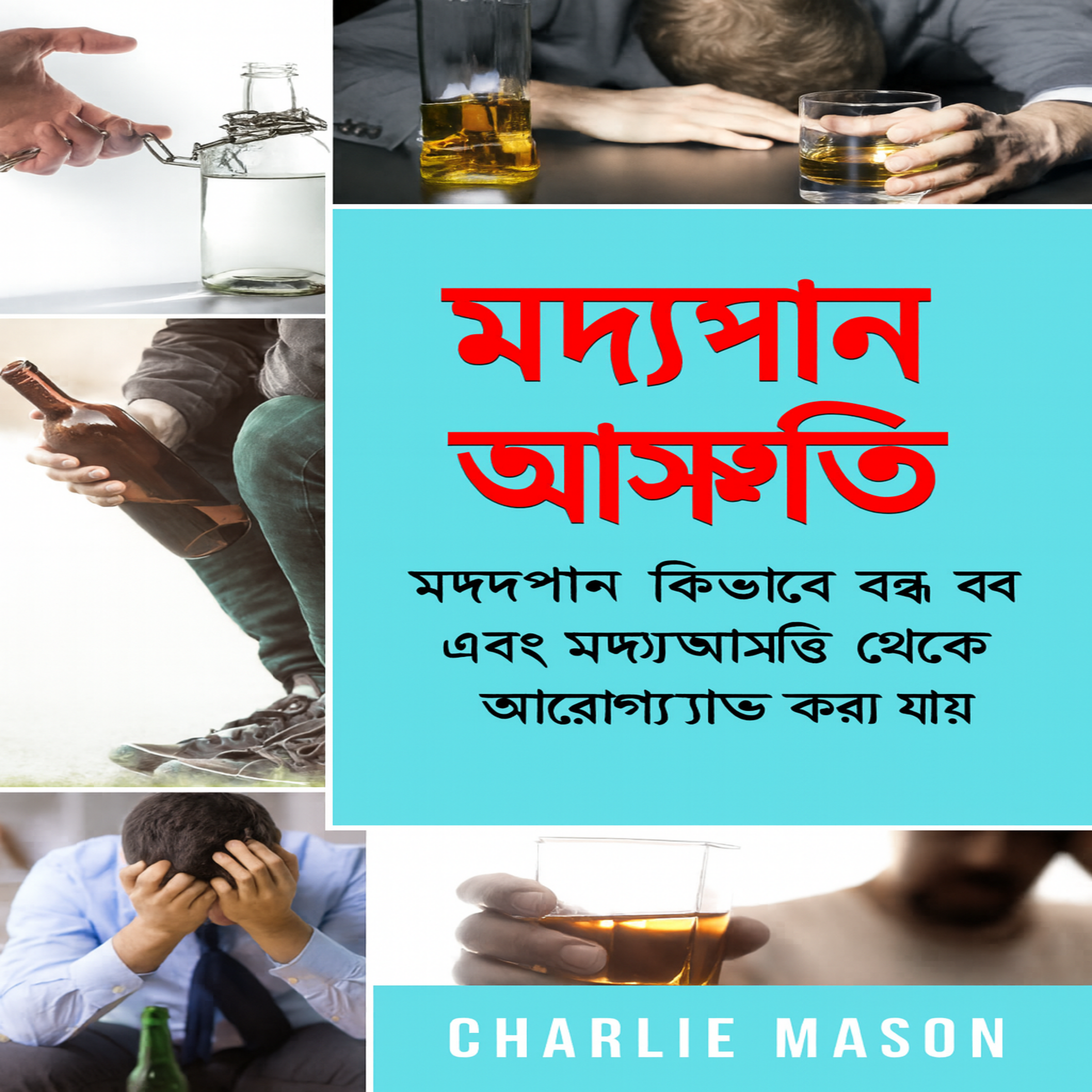 অ্যালকোহল আসক্তি: কীভাবে মদ্যপান বন্ধ করবেন এবং অ্যালকোহল আসক্তি থেকে সেরে উঠবেন