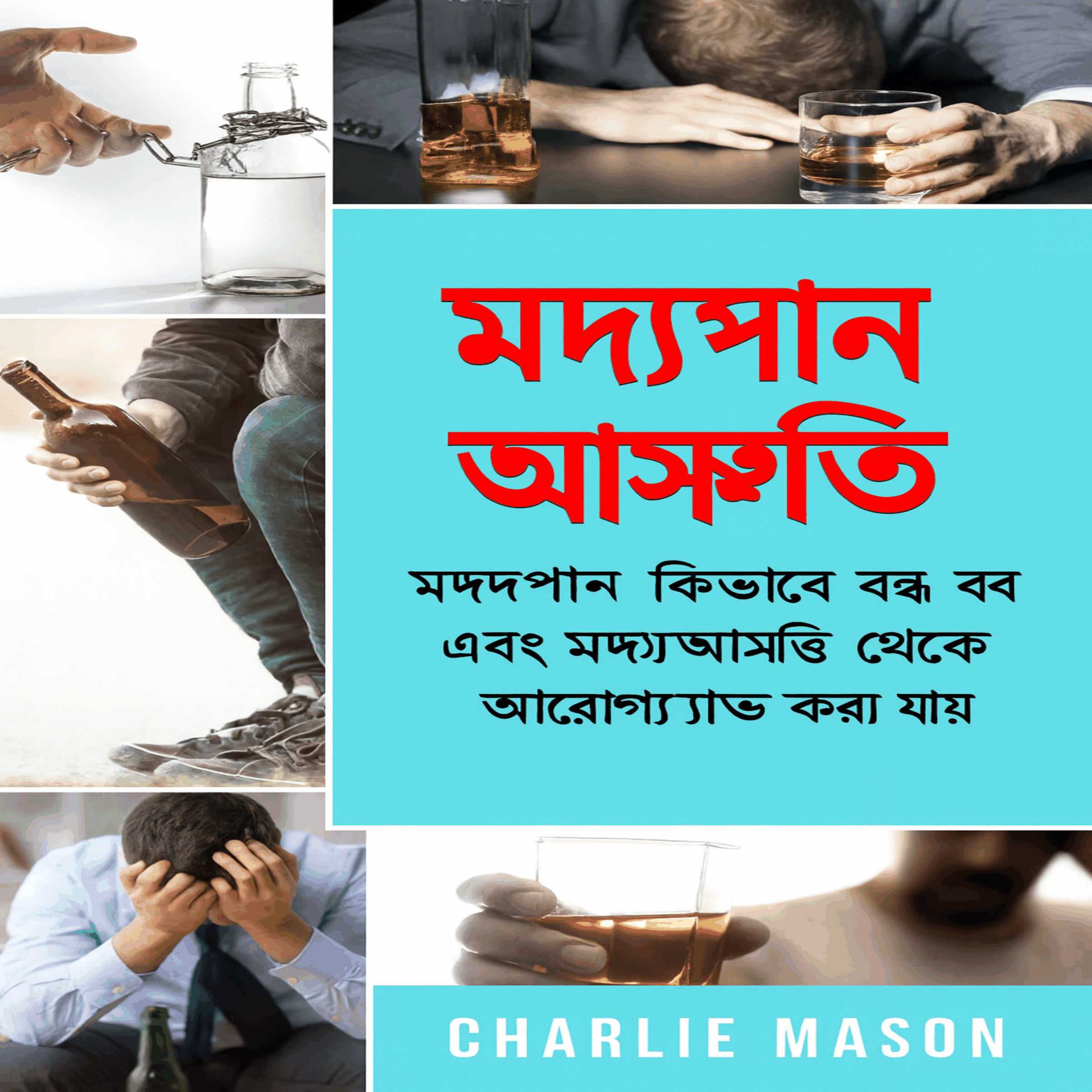 অ্যালকোহল আসক্তি: কীভাবে মদ্যপান বন্ধ করবেন এবং অ্যালকোহল আসক্তি থেকে সেরে উঠবেন