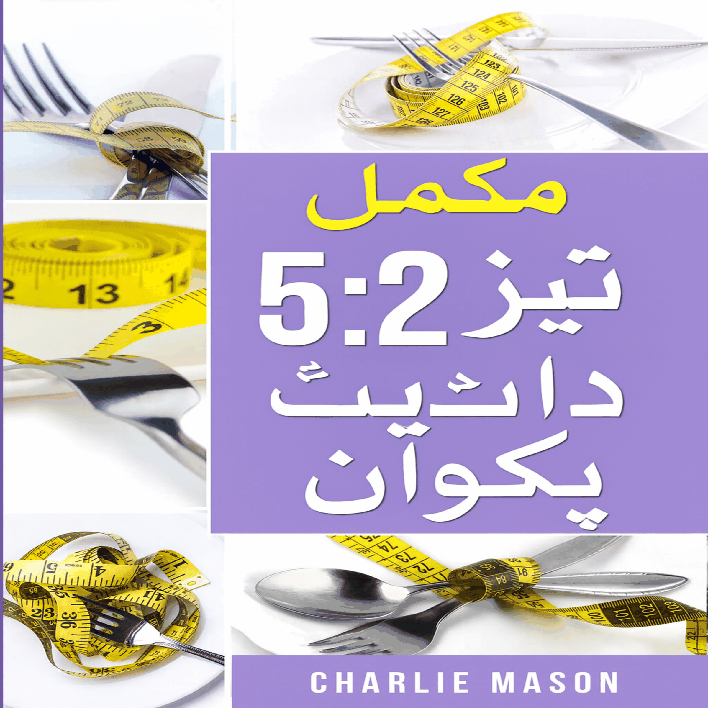 مکمل 5:2 فاسٹ ڈائیٹ ریسیپی کک بک،