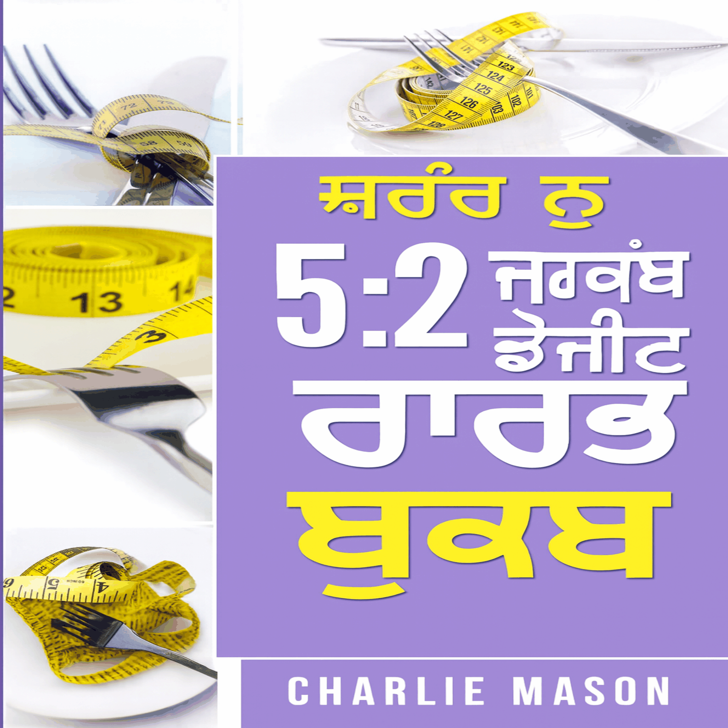 ਸੰਪੂਰਨ 5:2 ਤੇਜ਼ ਖੁਰਾਕ ਵਿਅੰਜਨ ਕੁੱਕਬੁੱਕ
