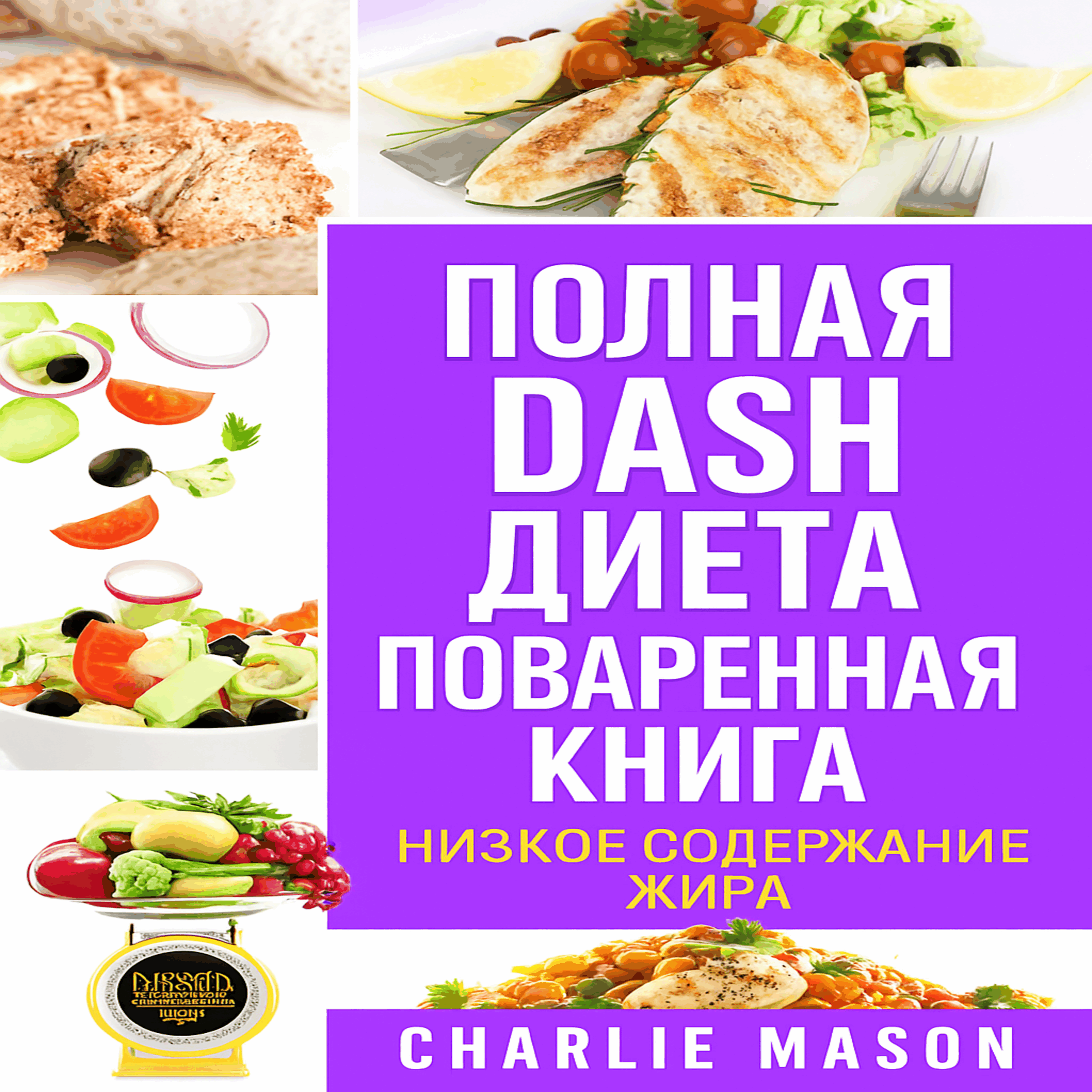 Полная поваренная книга диеты DASH.