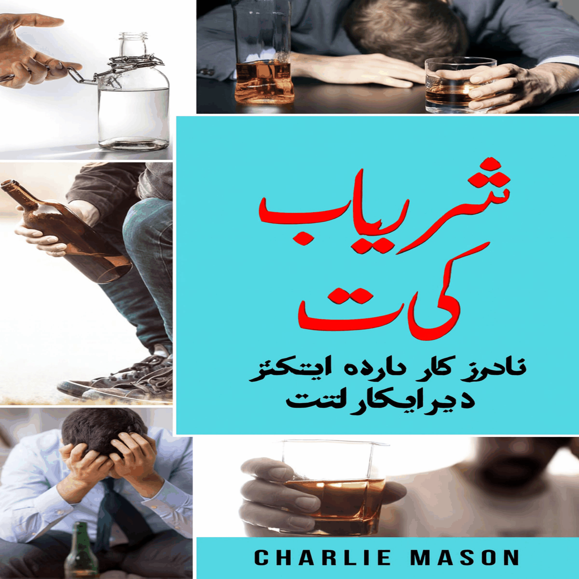 الکحل کی لت: شراب نوشی کو کیسے روکا جائے اور الکحل کی لت سے نجات حاصل کی جائے۔