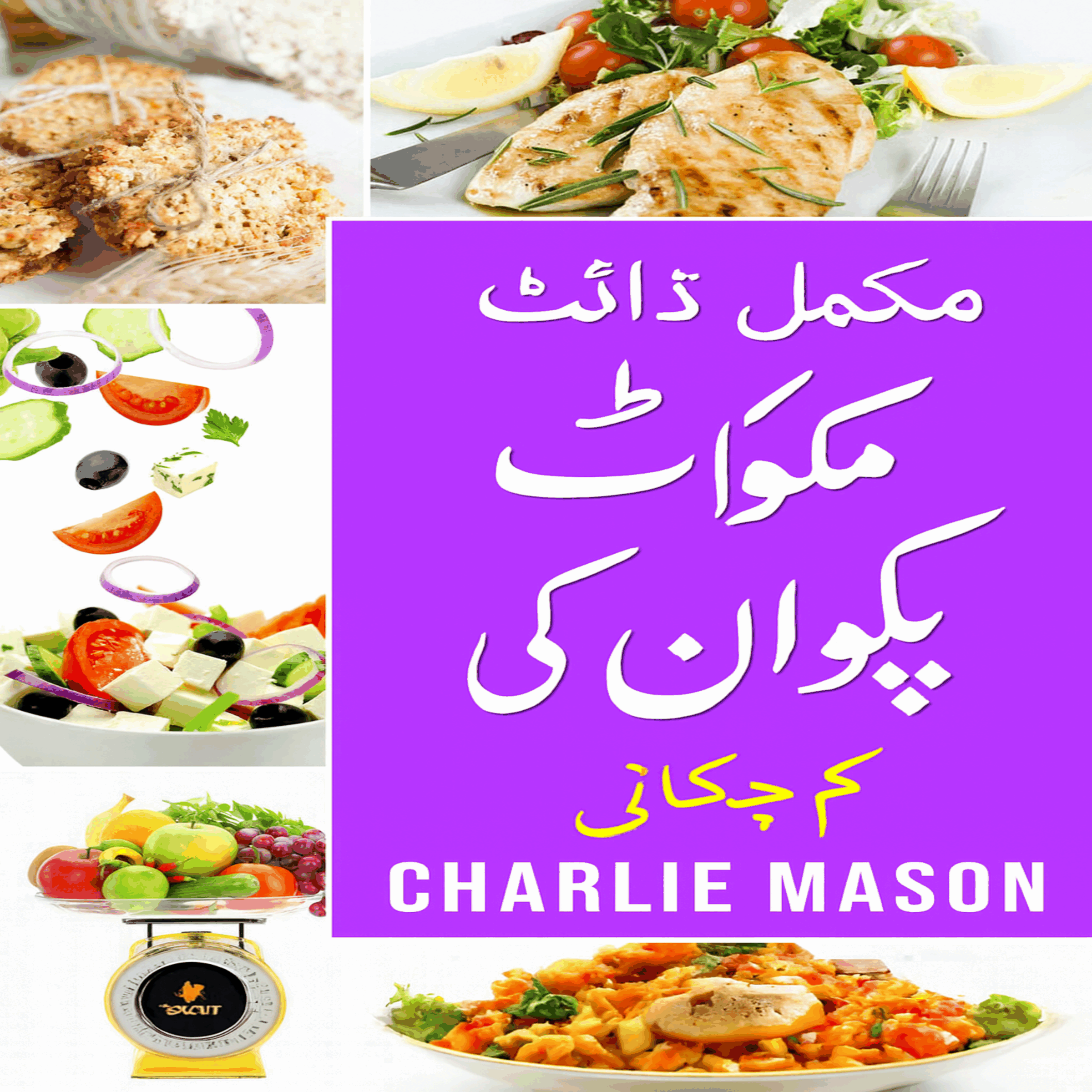 مکمل ڈیش ڈائیٹ کک بک۔