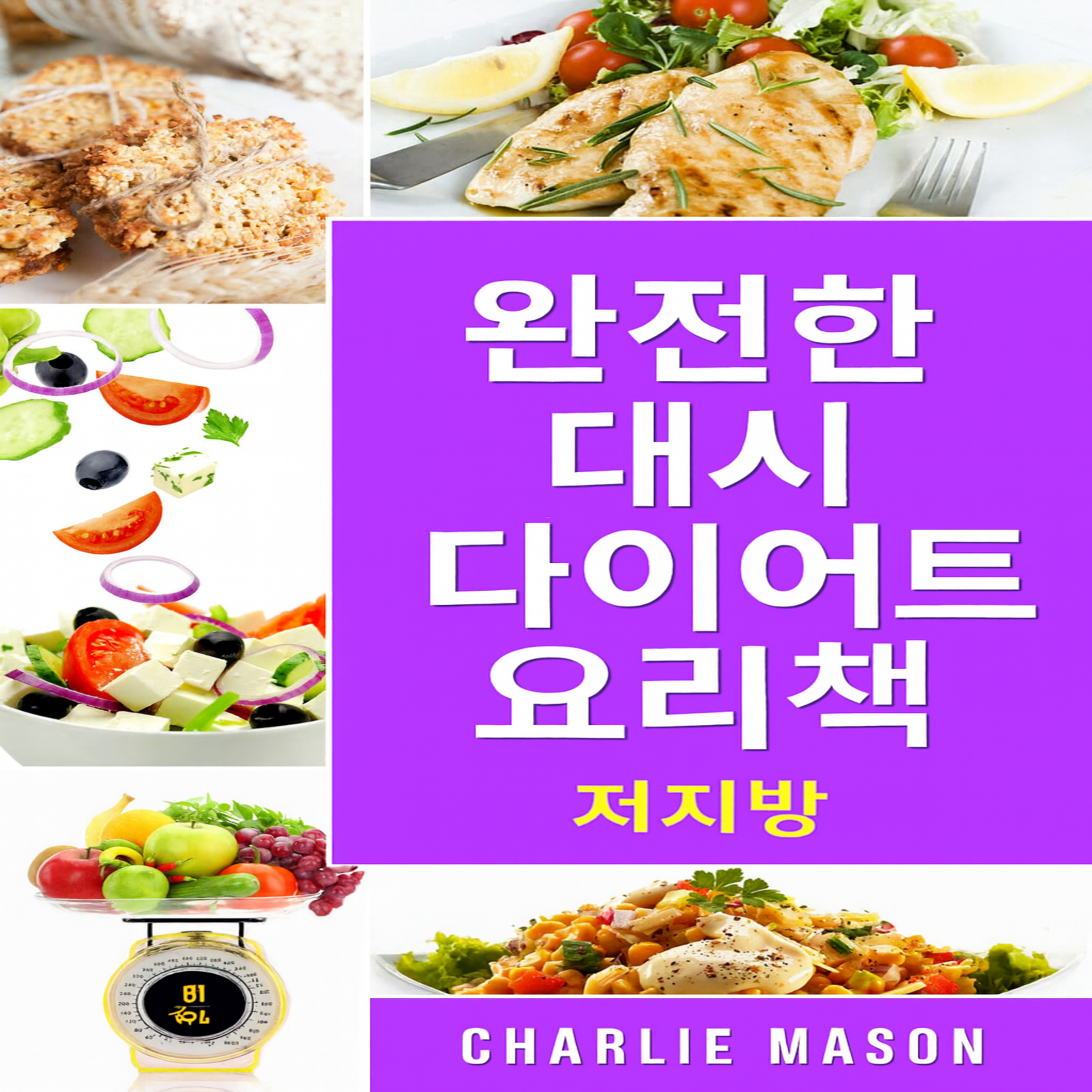 완벽한 대시 다이어트 요리책.