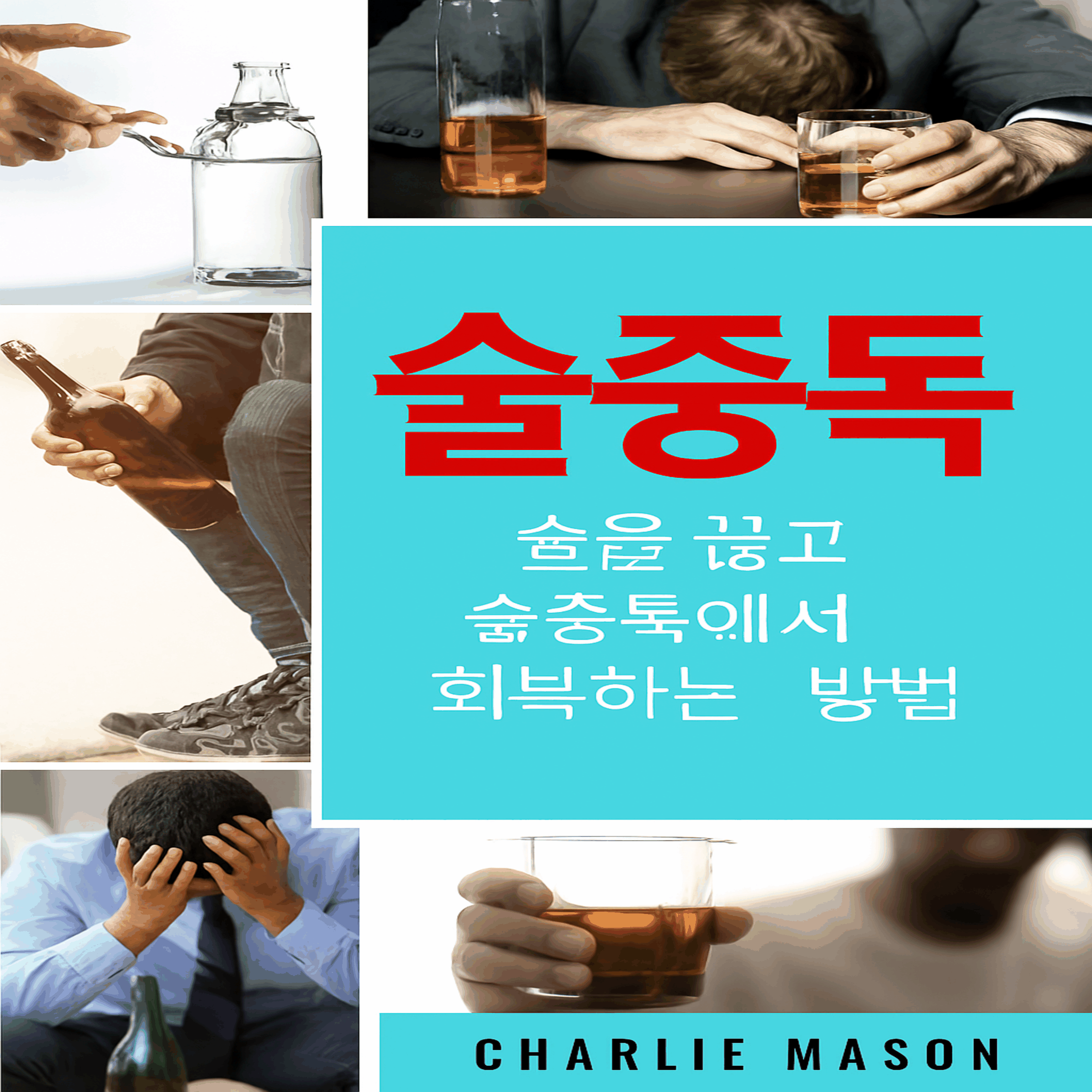 알코올 중독: 술을 끊고 알코올 중독에서 회복하는 방법