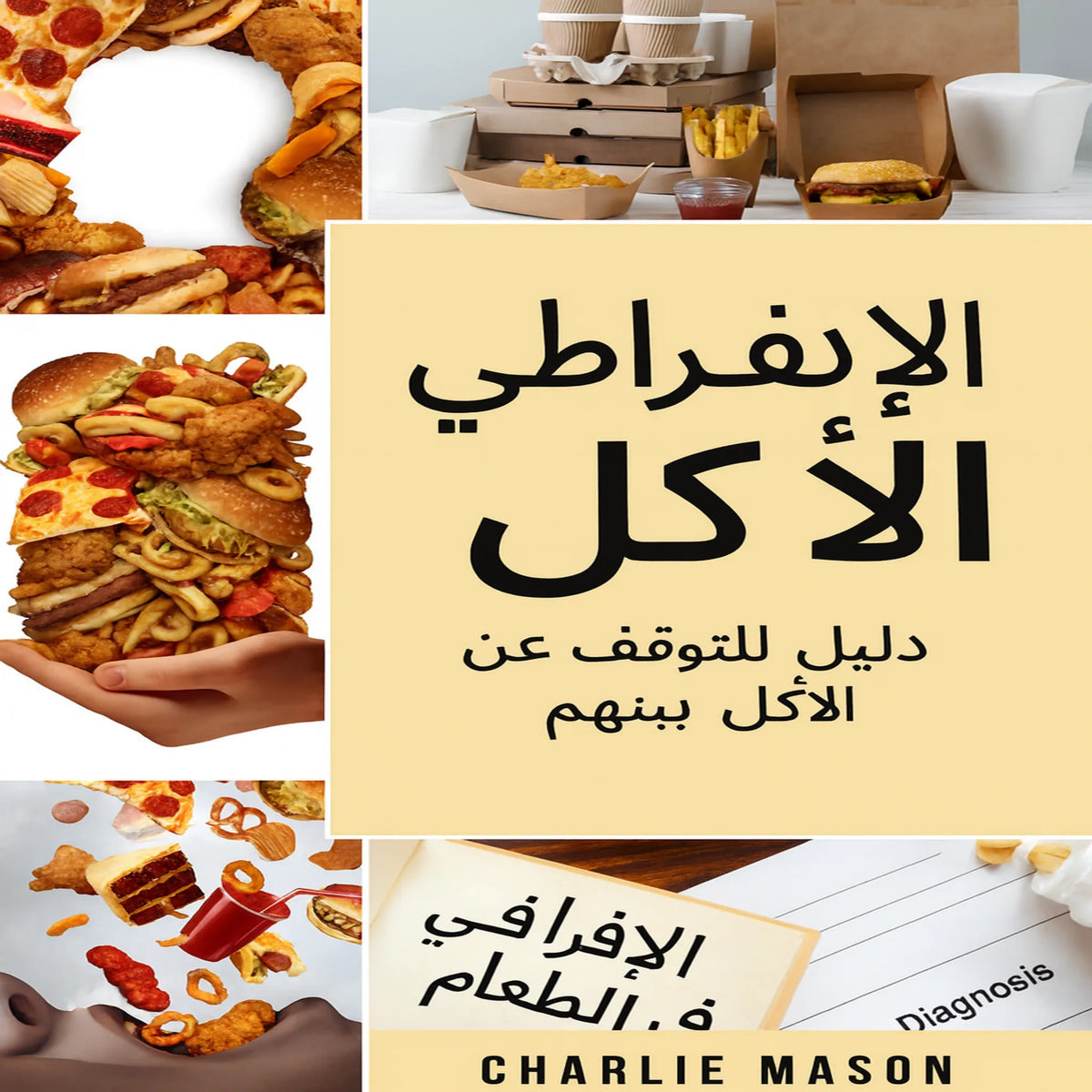 الإفراط في تناول الطعام: دليل للتغلب على الإفراط في تناول الطعام والتوقف عنه