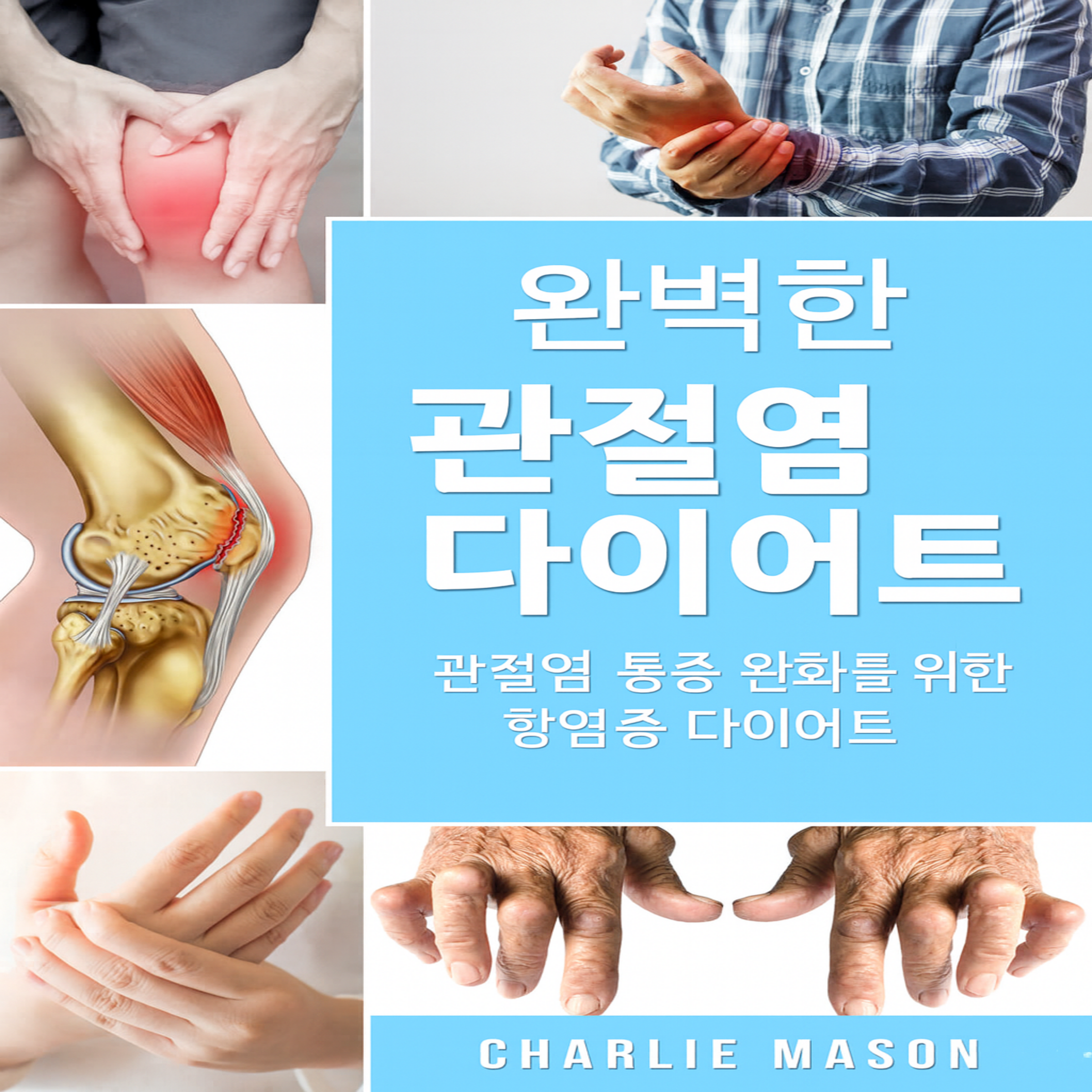 관절염에 좋은 완벽한 식단: 관절염 통증 완화를 위한 항염증 식단