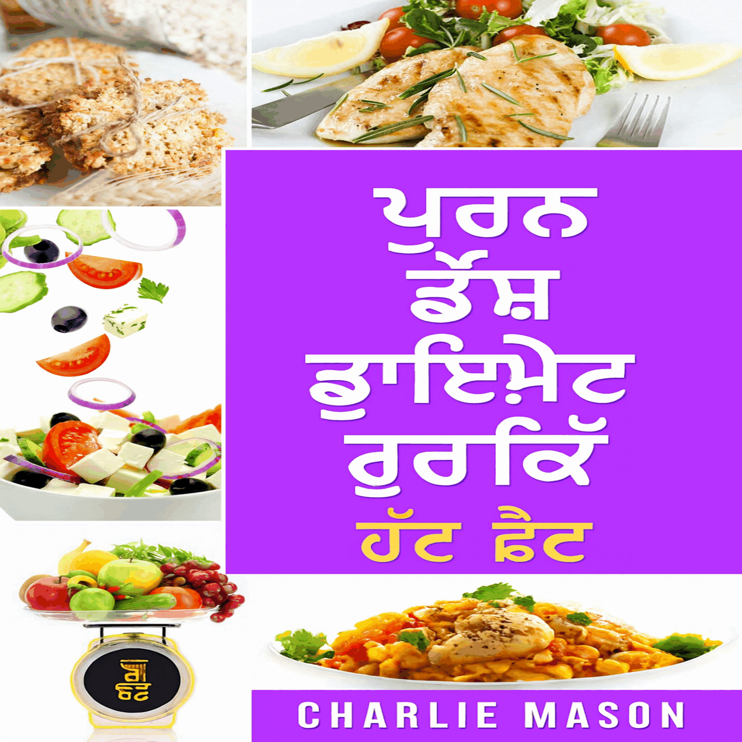 ਪੂਰੀ ਡੈਸ਼ ਡਾਈਟ ਕੁੱਕਬੁੱਕ।