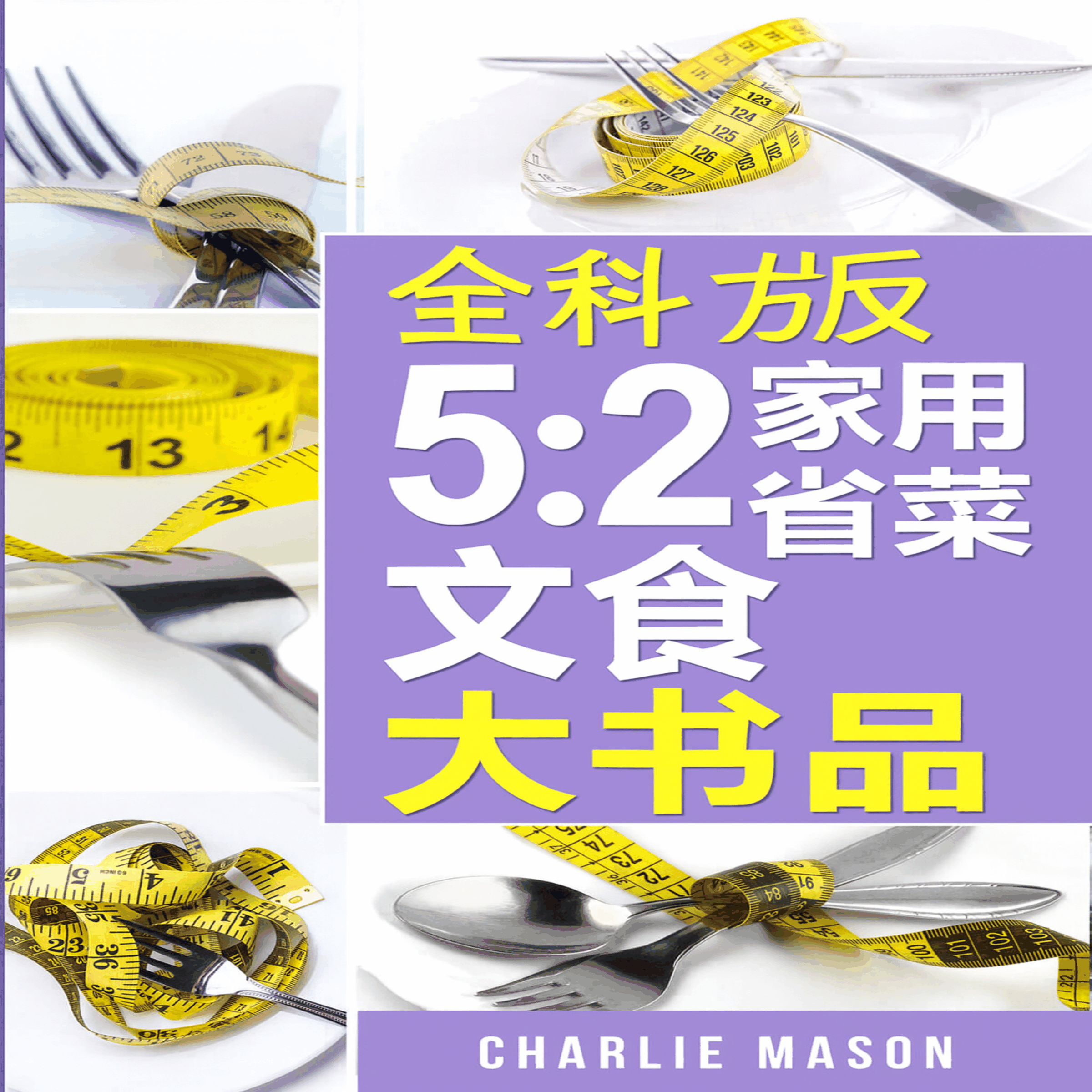 以上就是《5:2轻断食完整食谱大全》。