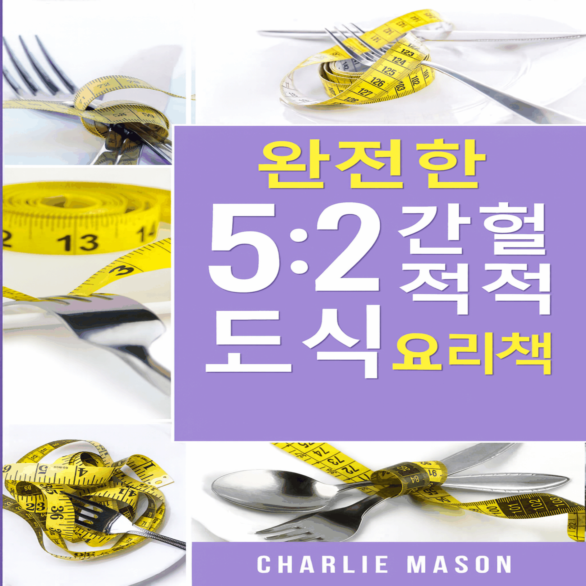완벽한 5:2 단식 레시피 요리책