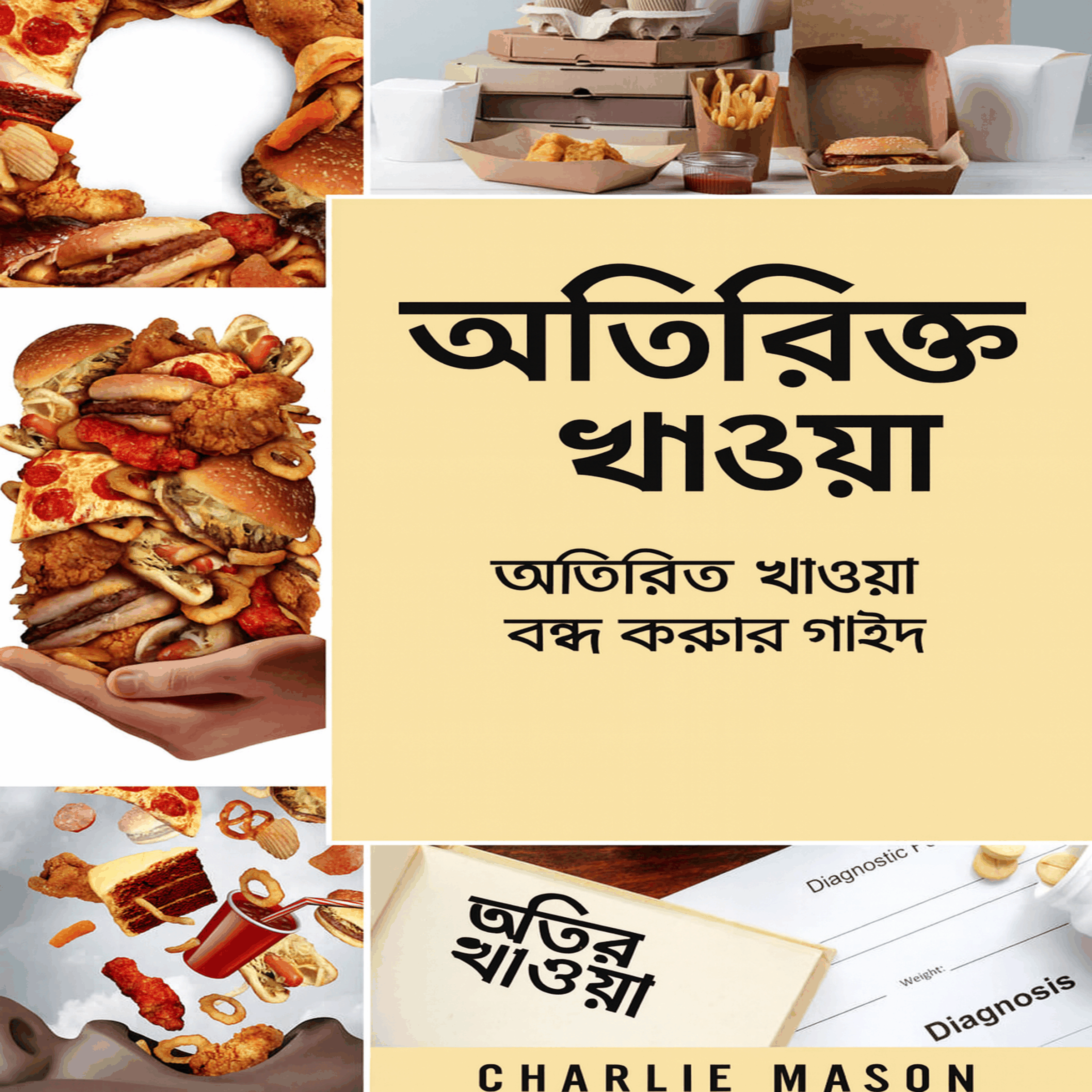 অতিরিক্ত খাওয়া: অতিরিক্ত খাওয়া বন্ধ করতে এবং কাটিয়ে উঠতে অতিরিক্ত খাওয়ার নির্দেশিকা