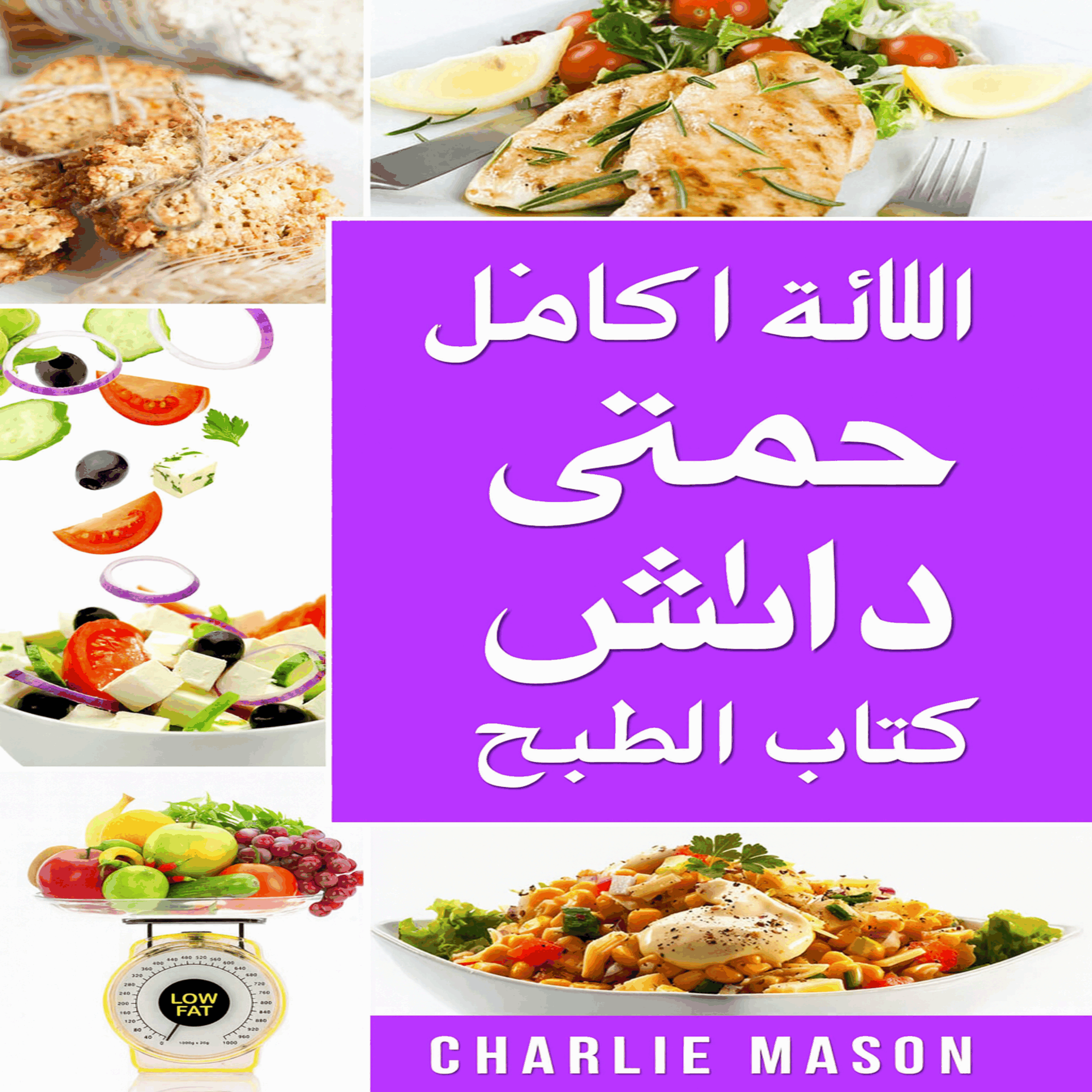 كتاب الطبخ الكامل لحمية داش.