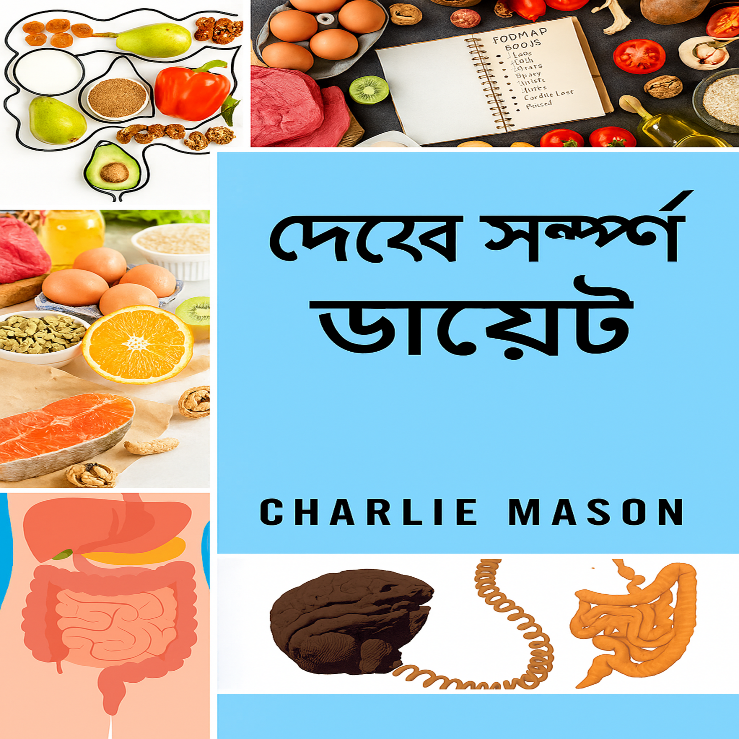 সম্পূর্ণ অন্ত্রের ডায়েট