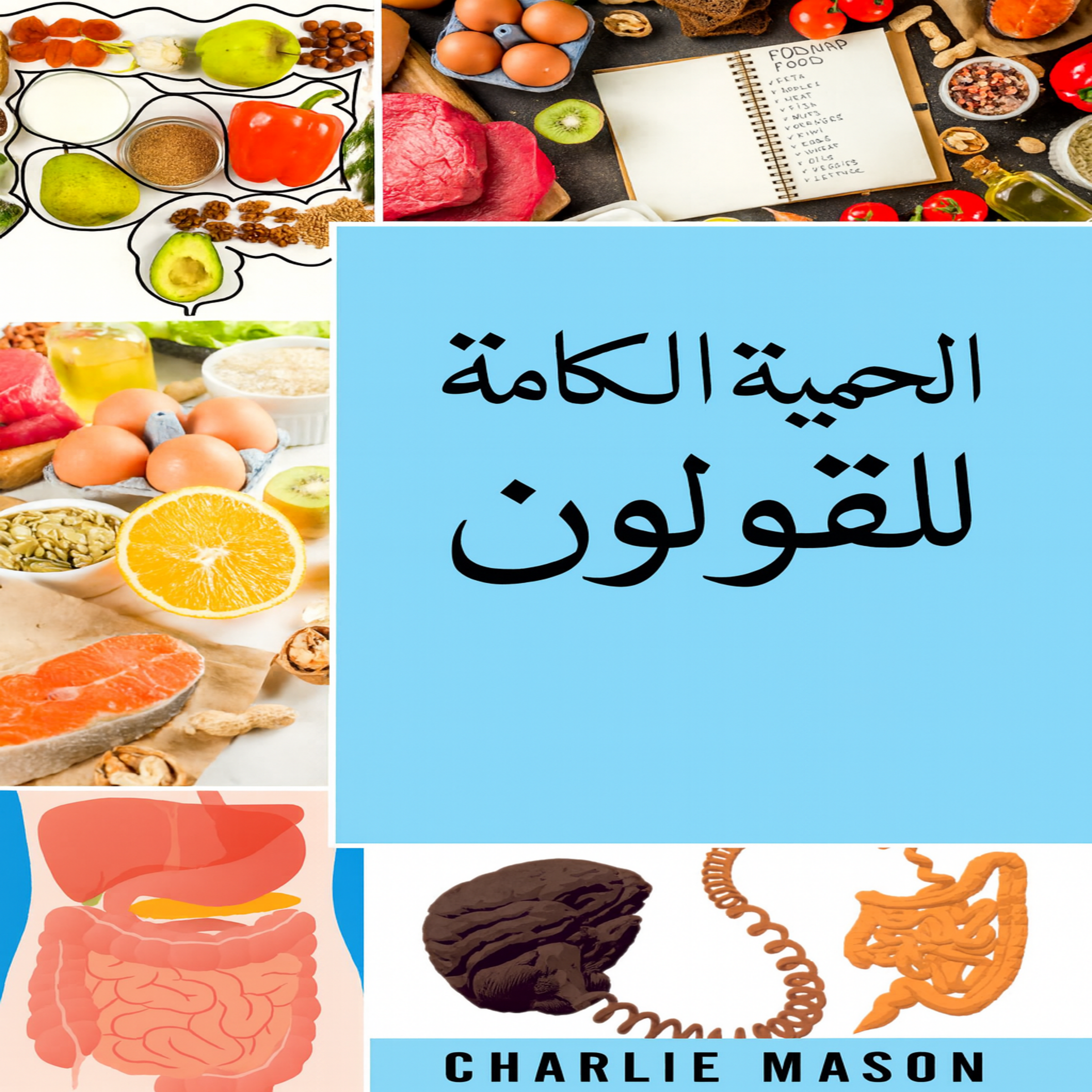 النظام الغذائي الكامل للأمعاء