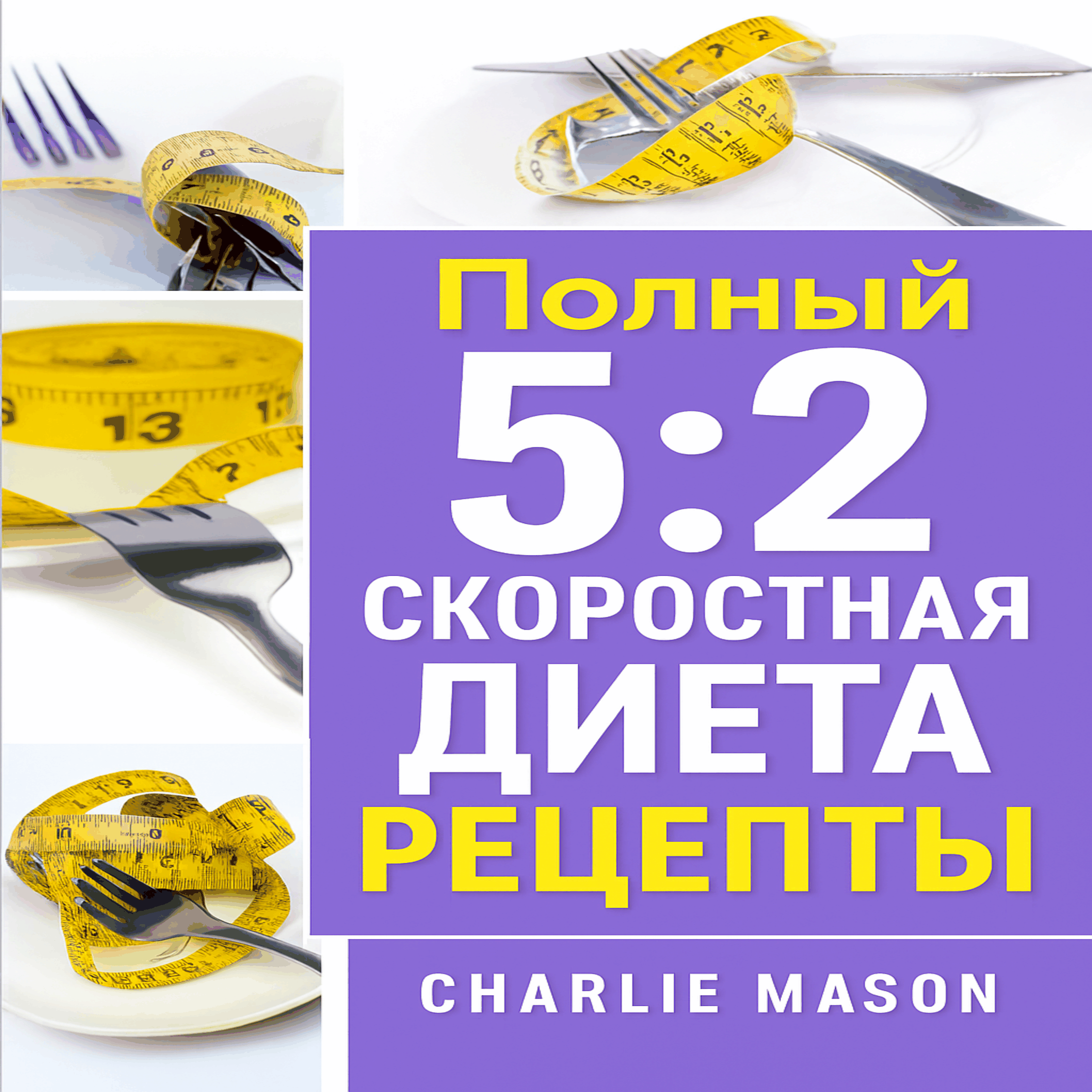 Полная книга рецептов для диеты 5:2