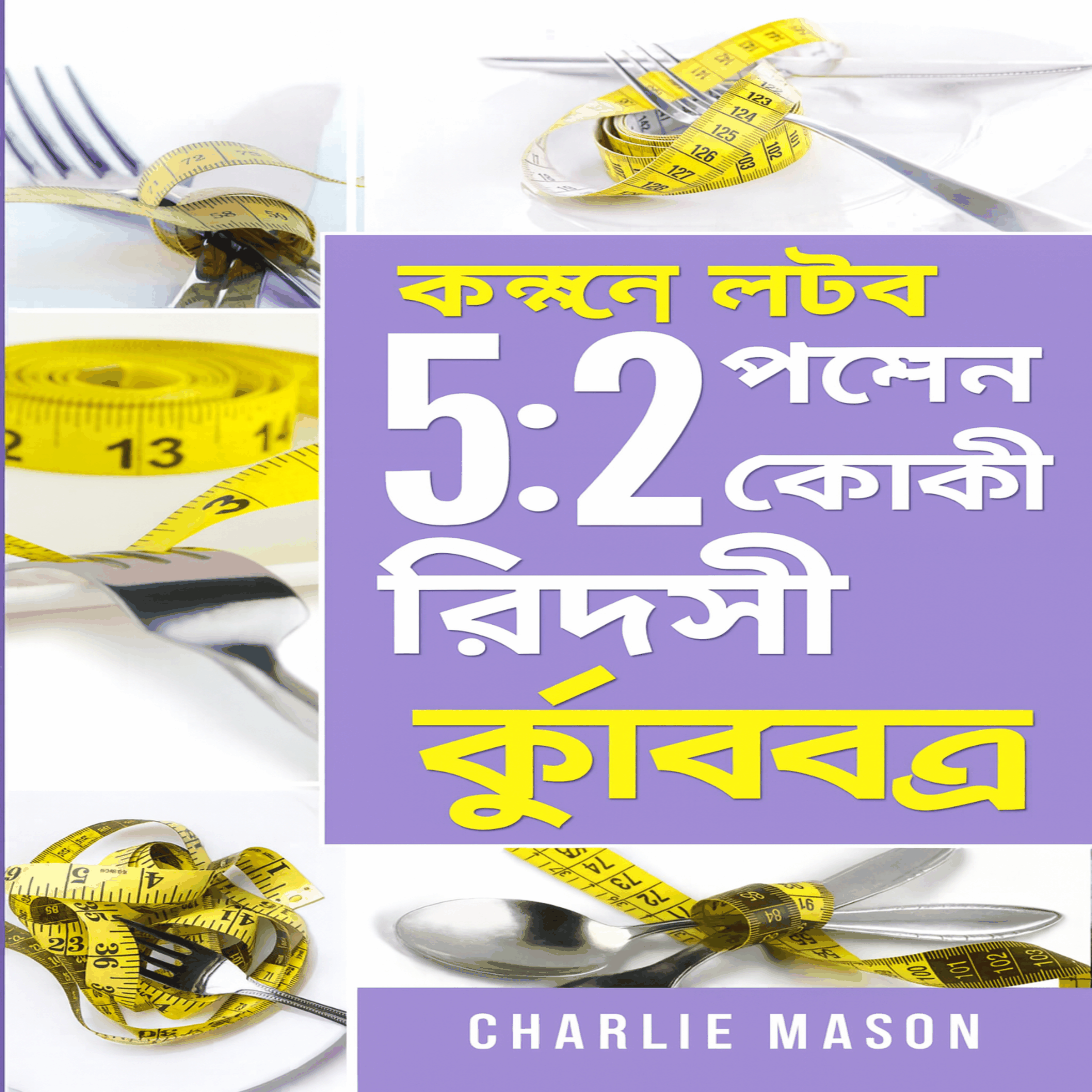 এটি ছিল, সম্পূর্ণ ৫:২ ফাস্ট ডায়েট রেসিপি রান্নার বই
