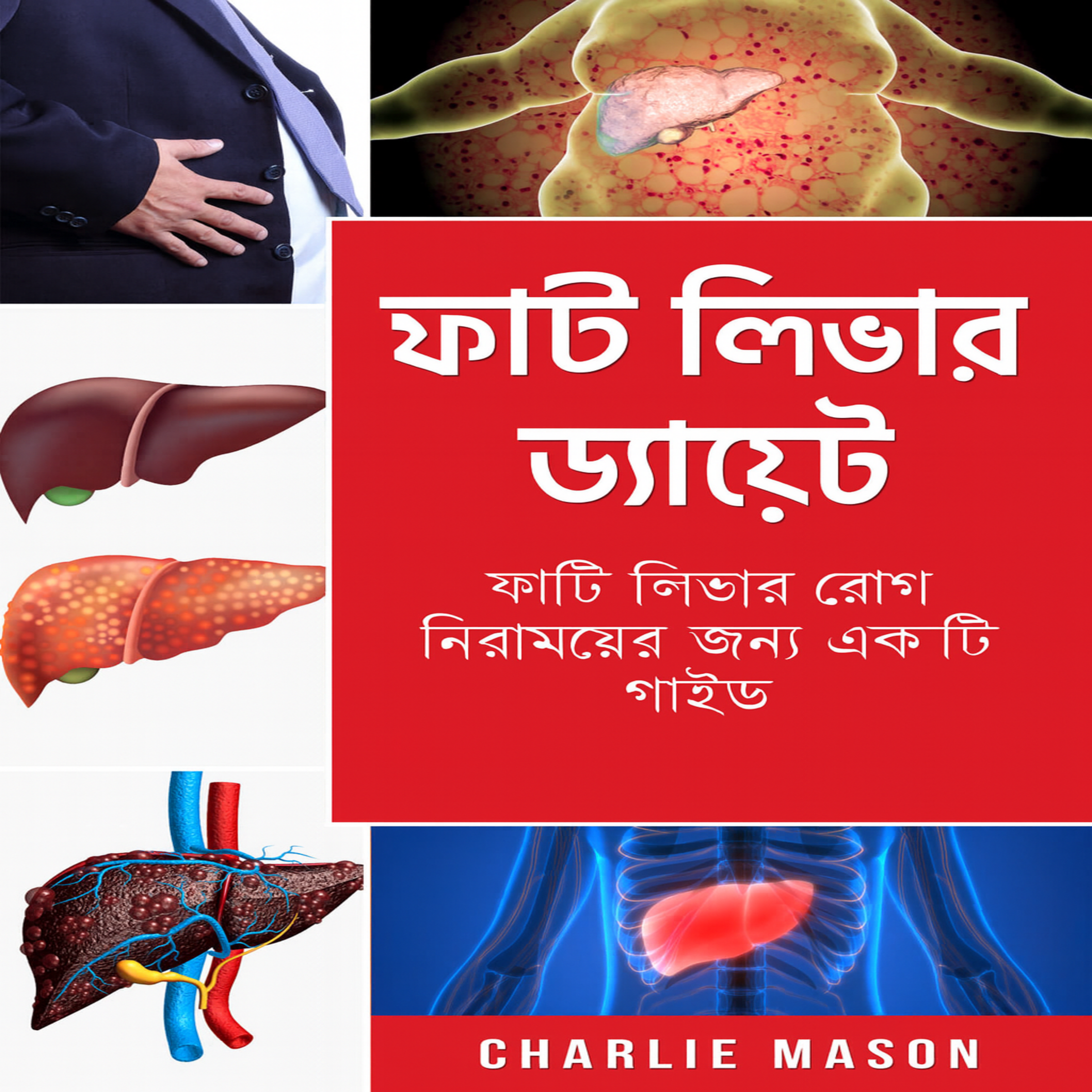 ফ্যাটি লিভার ডায়েট। লিভার রোগ কীভাবে শেষ করবেন তার নির্দেশিকা