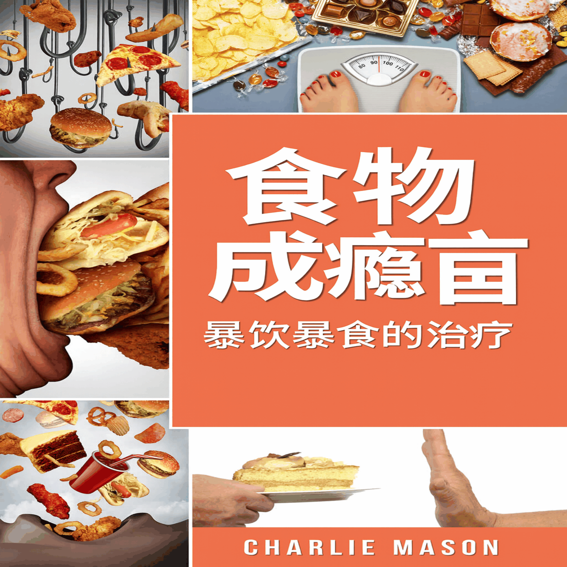 食物成瘾:暴食症的治疗