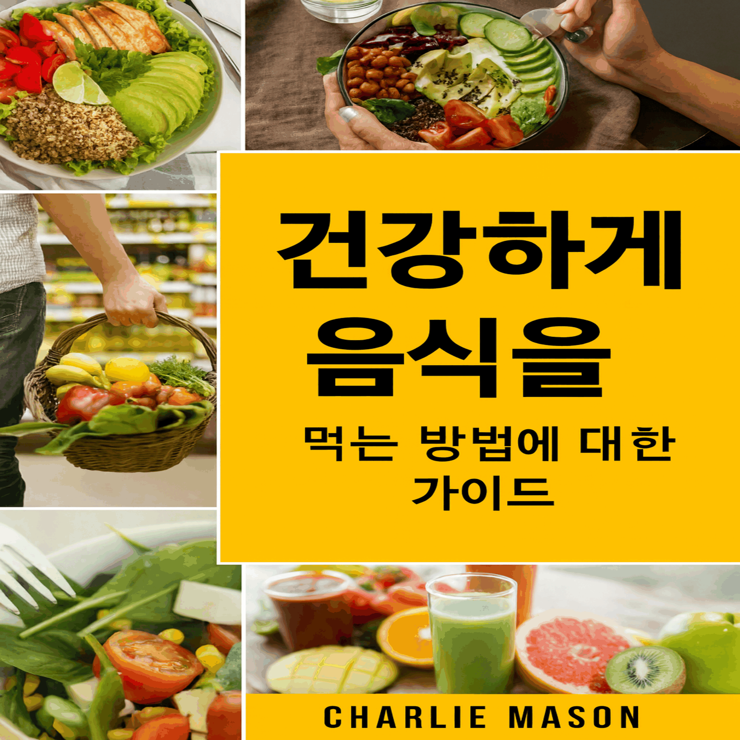 건강한 식습관: 식품 과학이 알려주는 무엇을 먹어야 할까요?