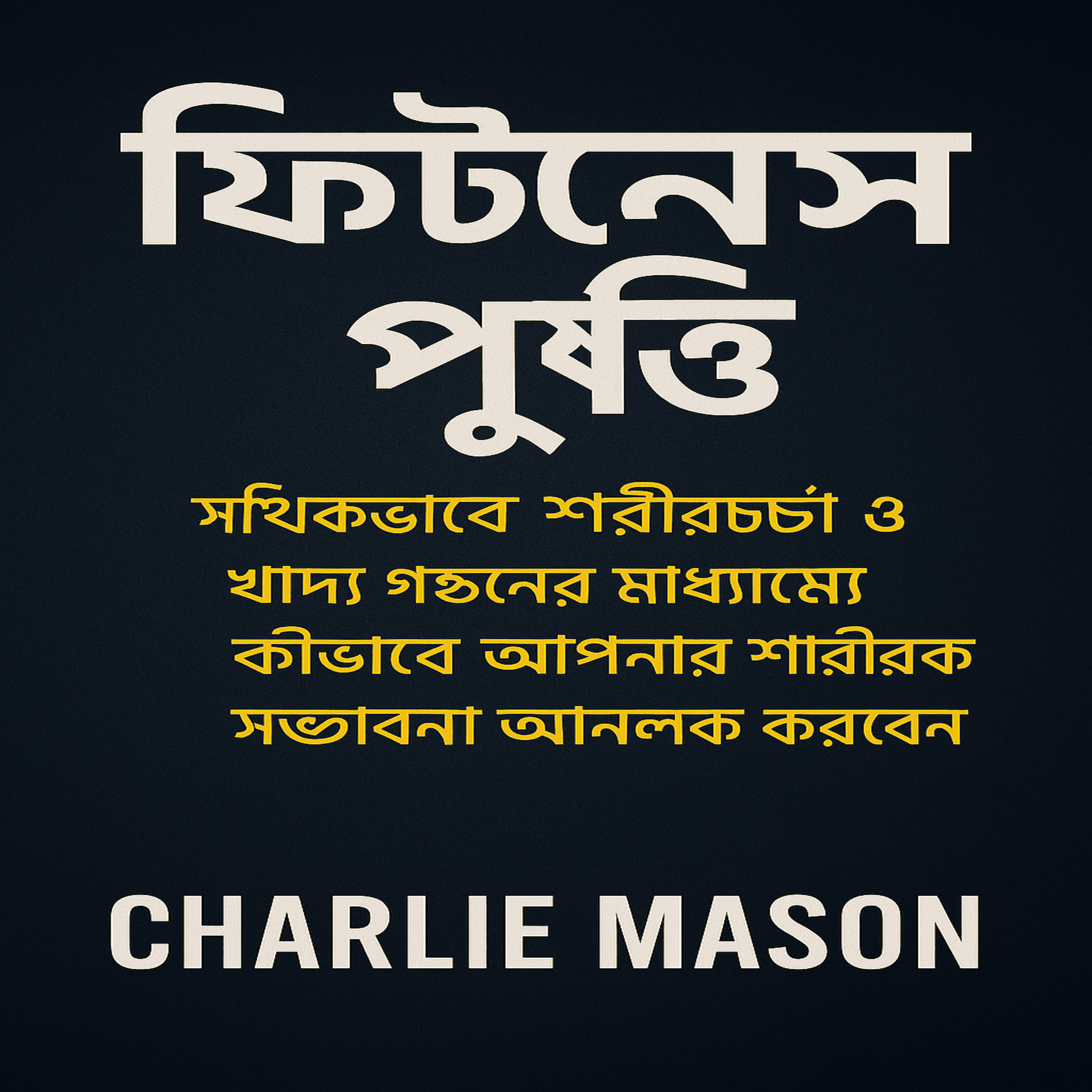ফিটনেস পুষ্টি: সঠিকভাবে ব্যায়াম এবং খাওয়ার মাধ্যমে কীভাবে আপনার শারীরিক সম্ভাবনাকে উন্মোচন করবেন।