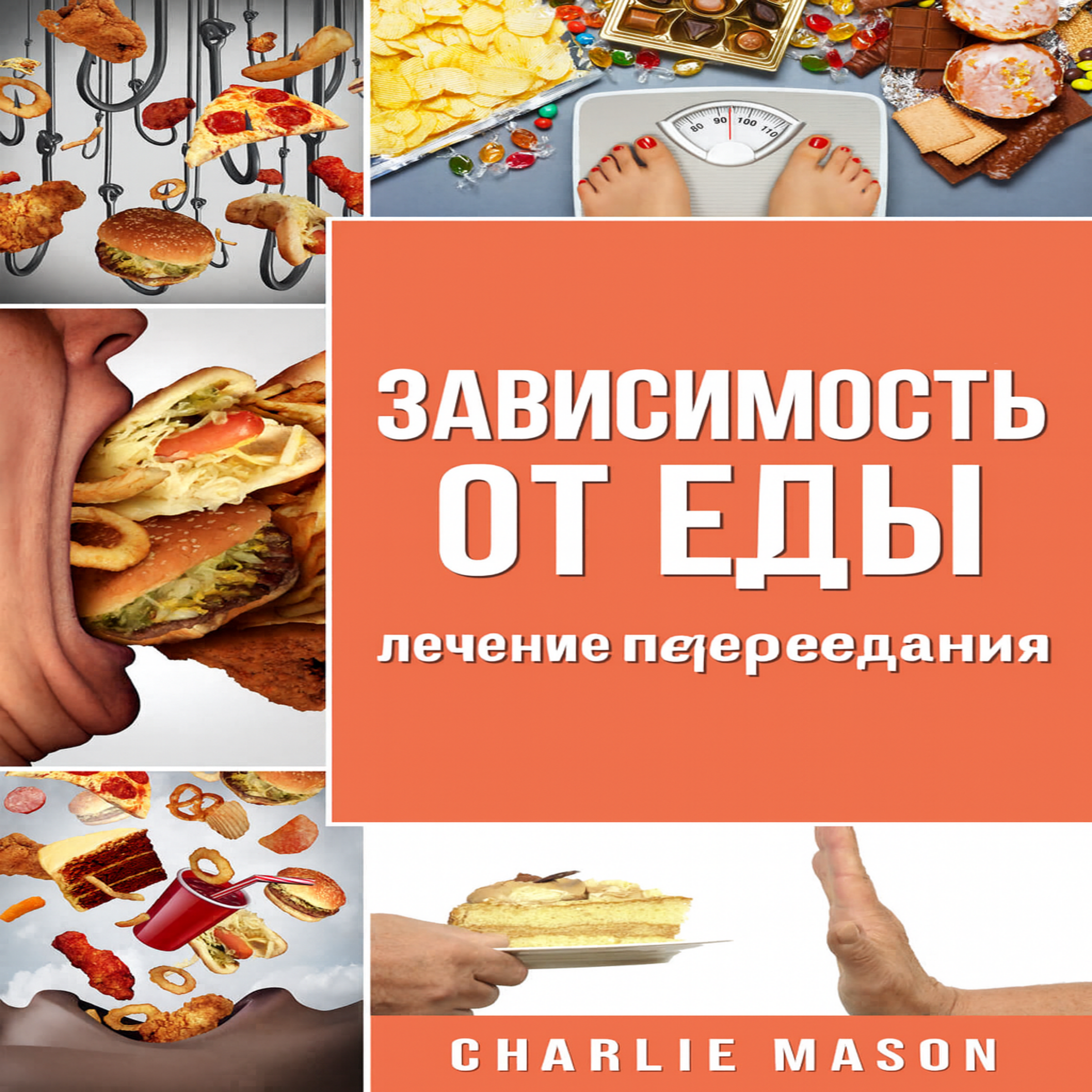 Пищевая зависимость: лечение переедания