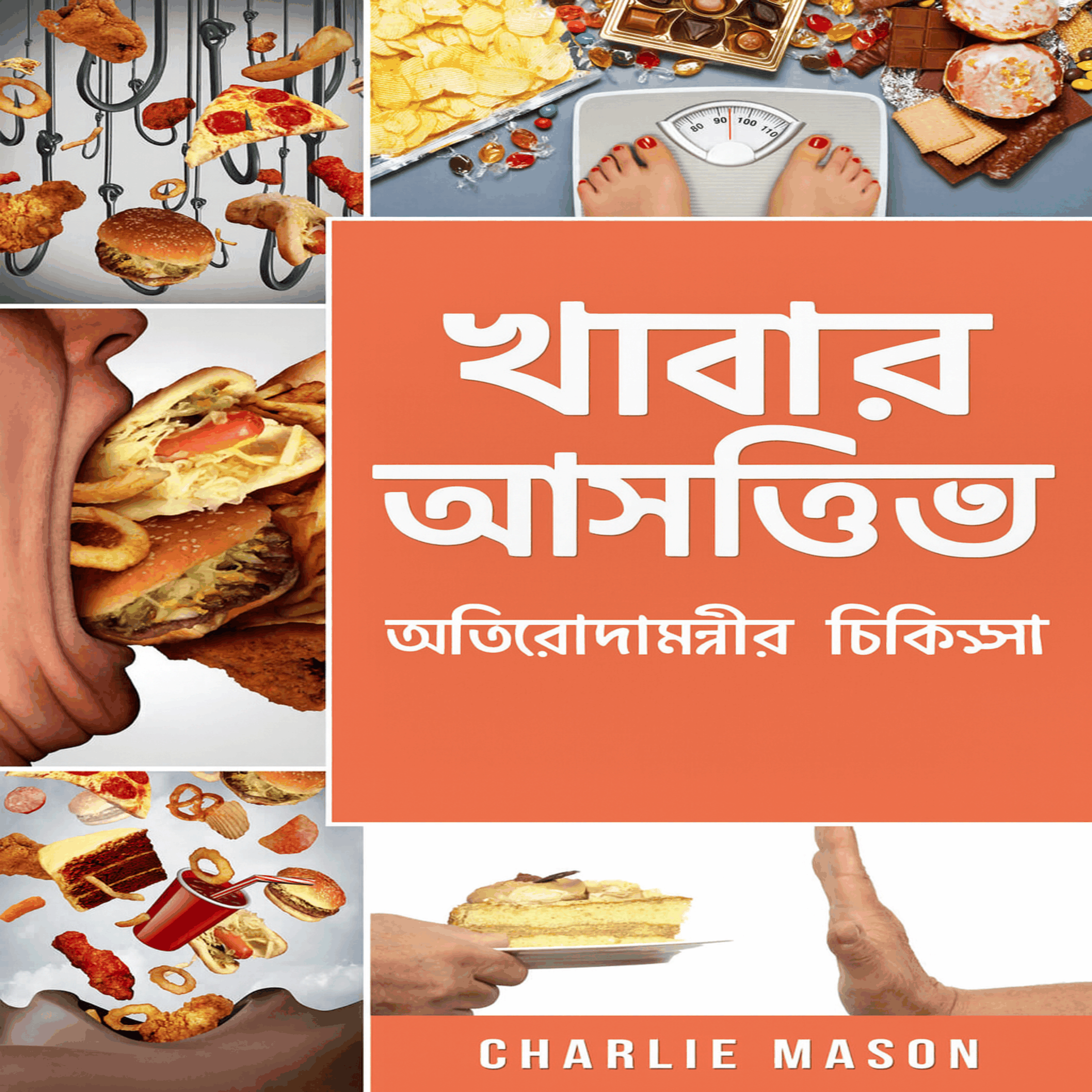 খাদ্য আসক্তি: অতিরিক্ত খাওয়ার চিকিৎসা