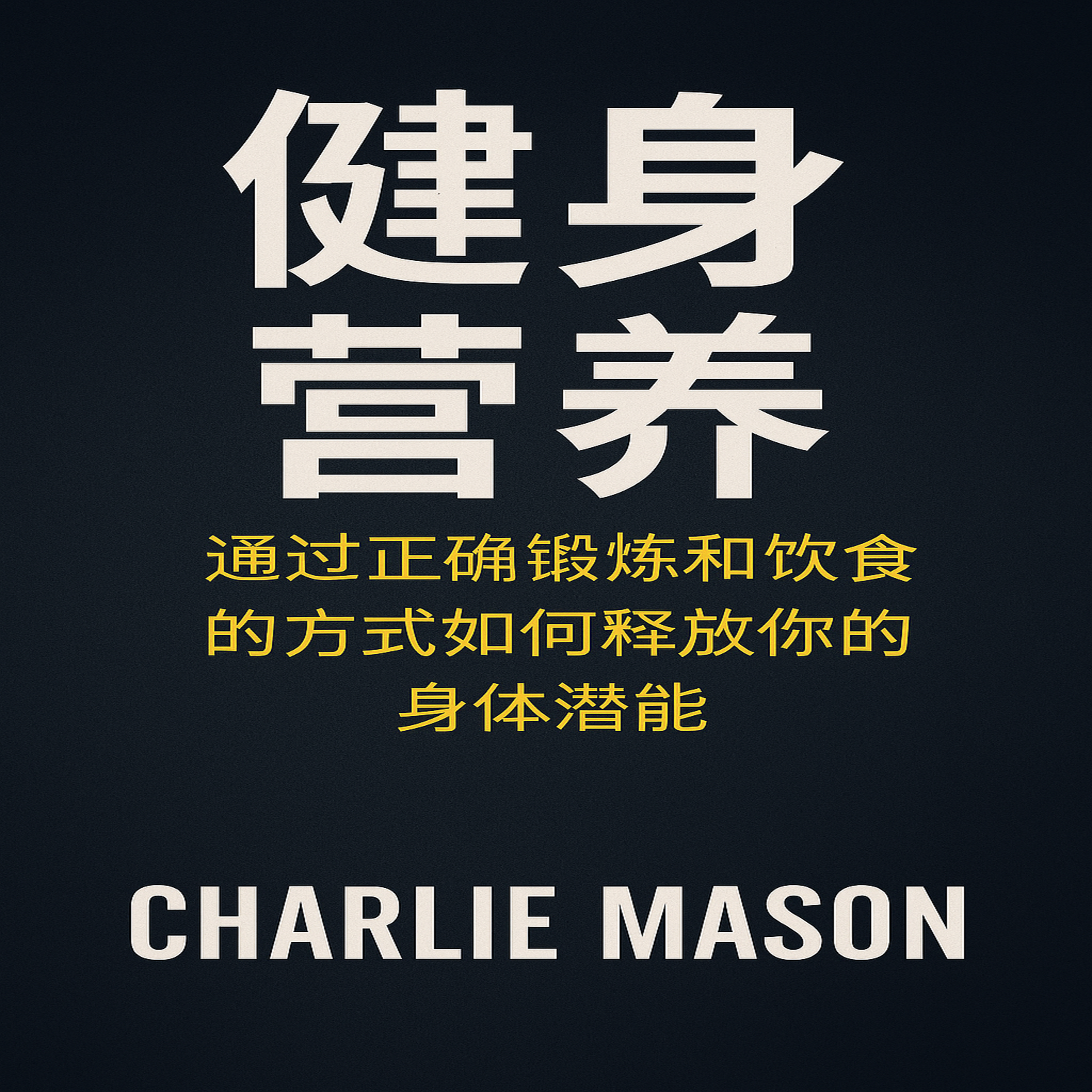 健身营养:如何通过锻炼和合理饮食释放你的身体潜能。