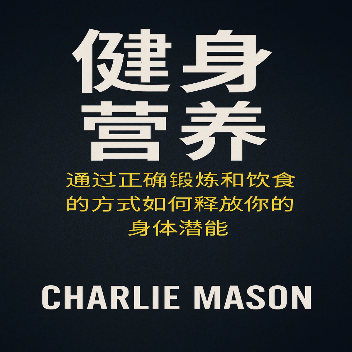 健身营养:如何通过锻炼和合理饮食释放你的身体潜能。