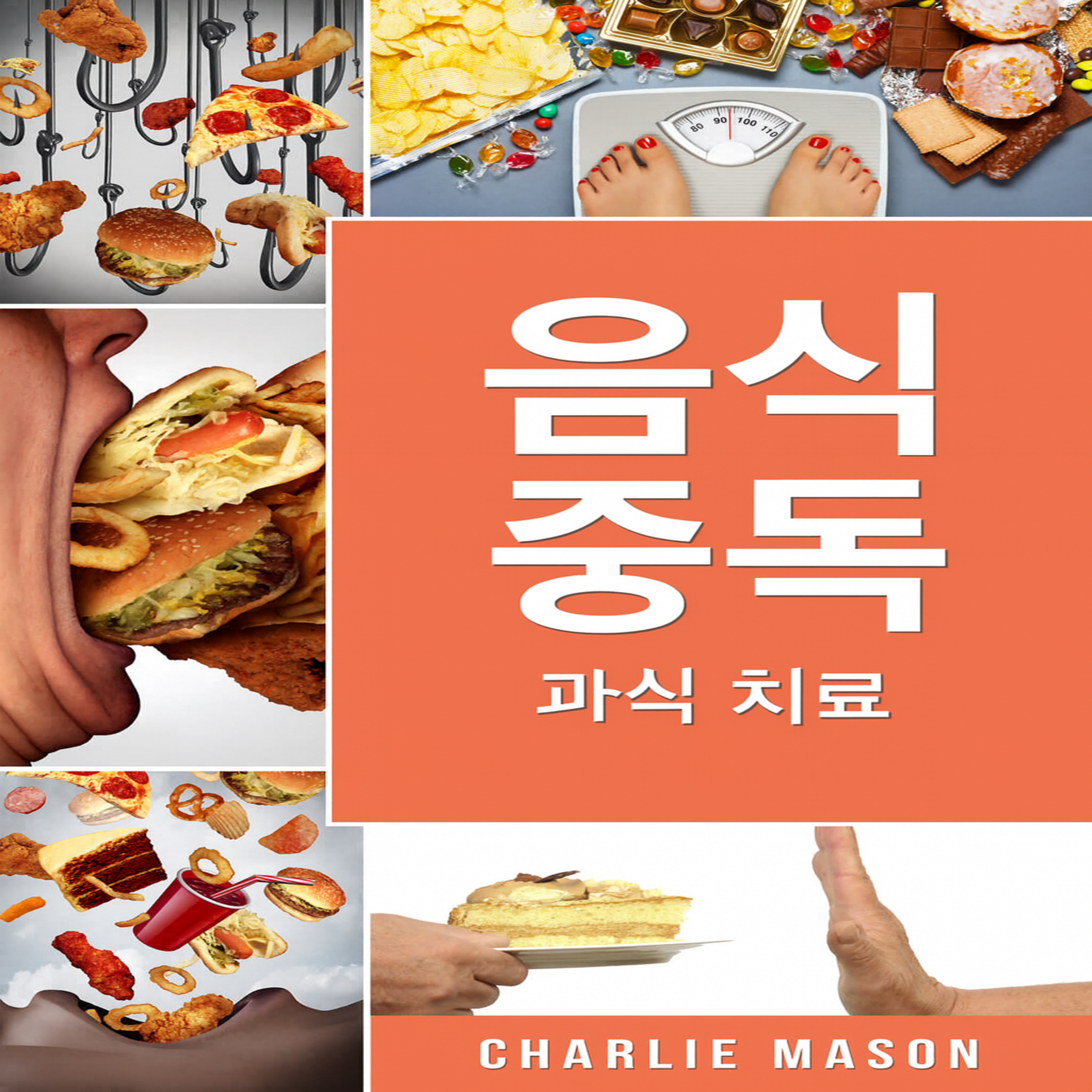음식 중독: 과식 치료