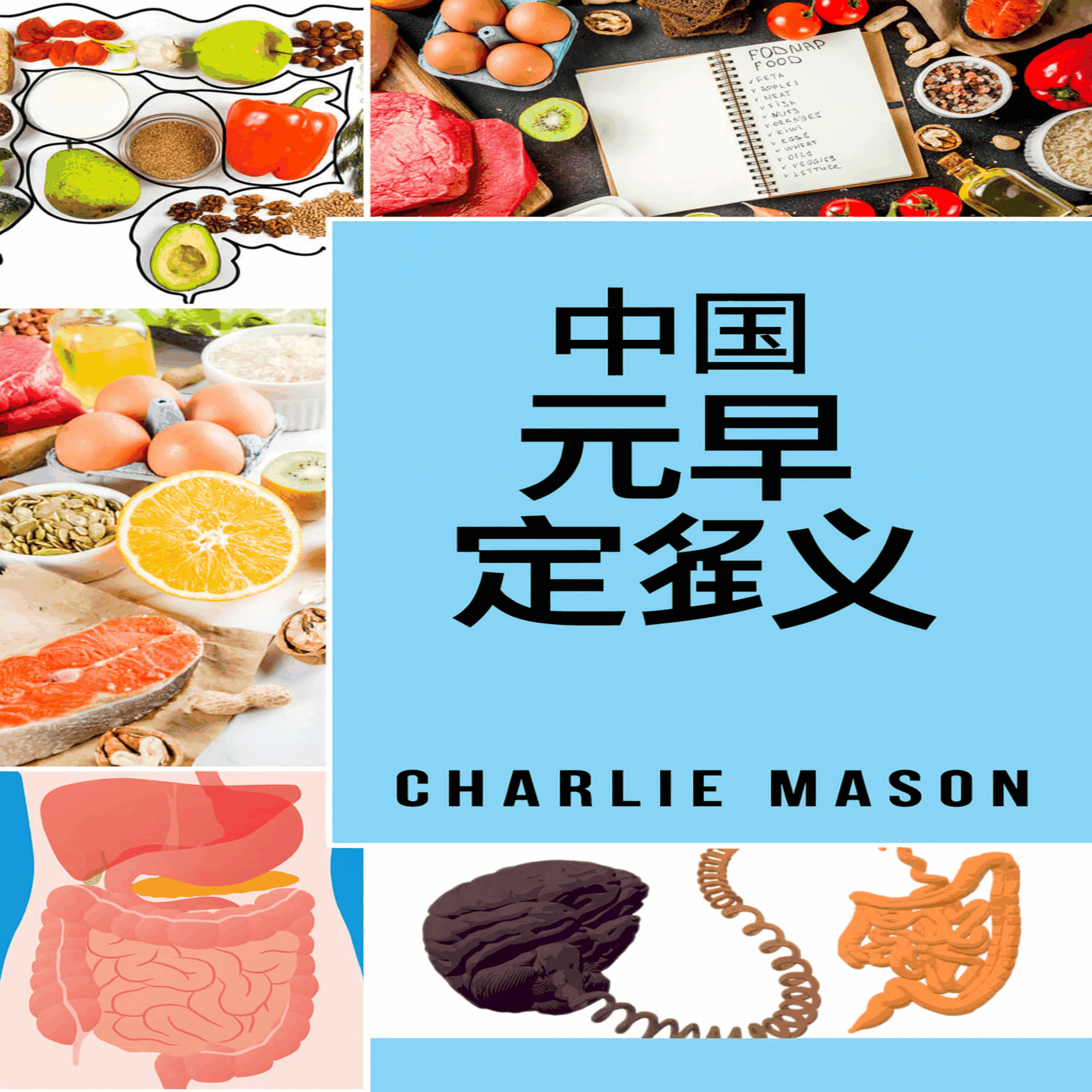 完整肠道饮食法
