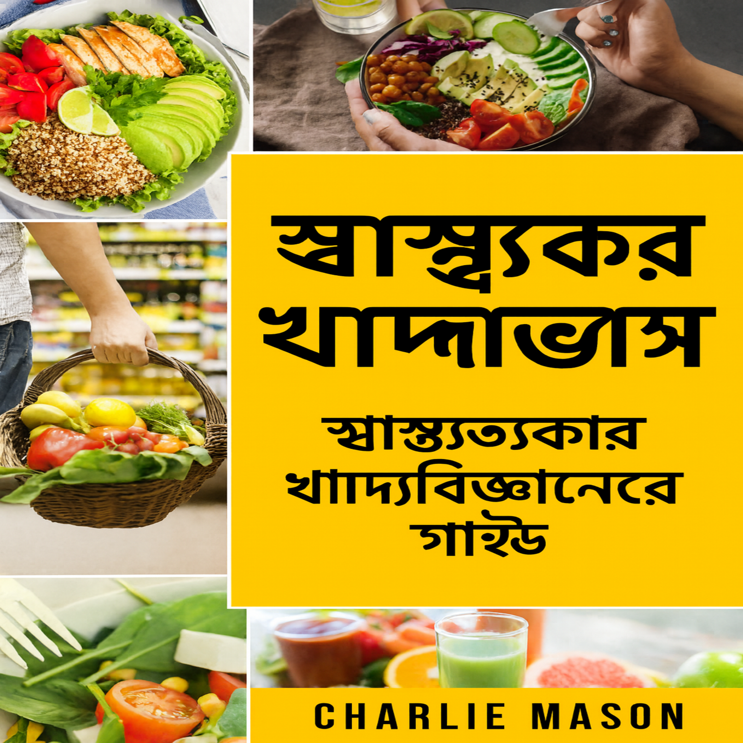 স্বাস্থ্যকর খাবার: কী খাবেন সে সম্পর্কে খাদ্য বিজ্ঞানের নির্দেশিকা।