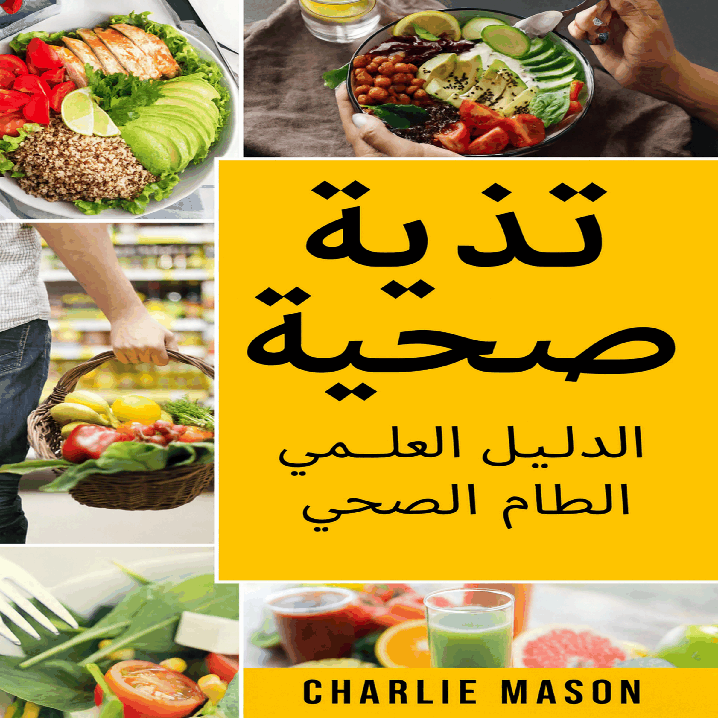 الأكل الصحي: دليل علوم الغذاء حول ما يجب تناوله.