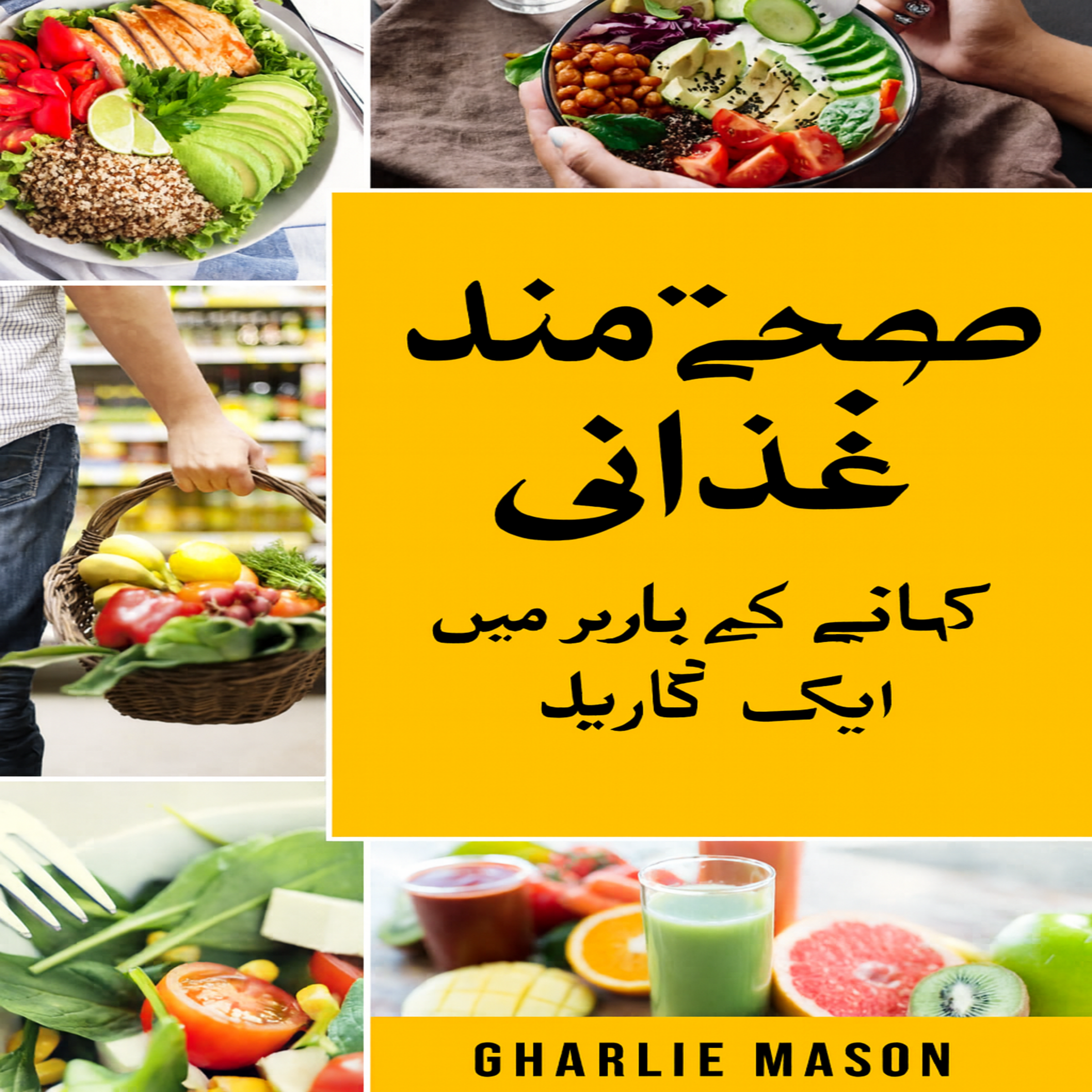 صحت مند کھانا: کیا کھائیں اس بارے میں فوڈ سائنس گائیڈ۔