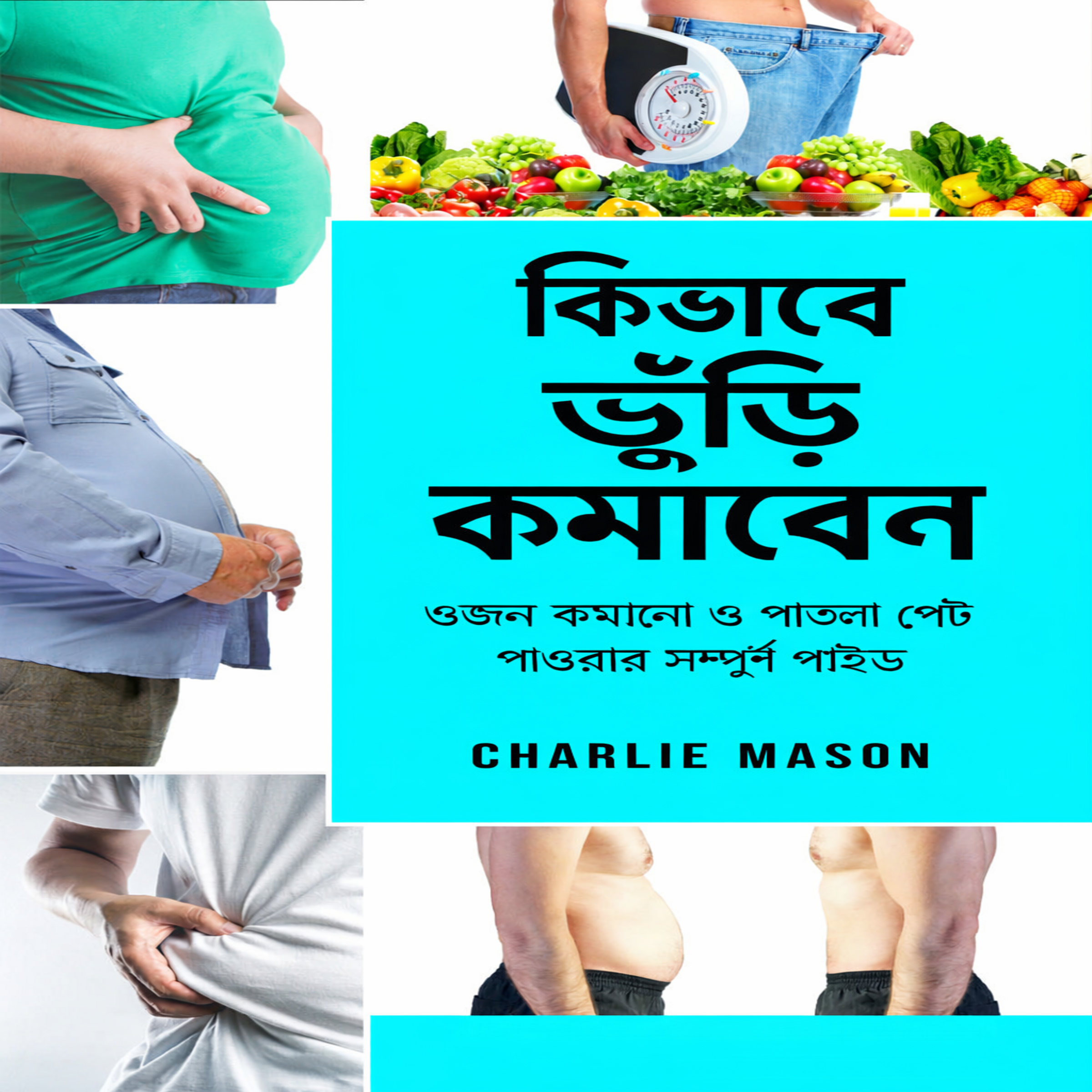 পেটের মেদ কমানোর উপায়: ওজন কমানো এবং সমতল পেট অর্জনের জন্য একটি সম্পূর্ণ নির্দেশিকা।